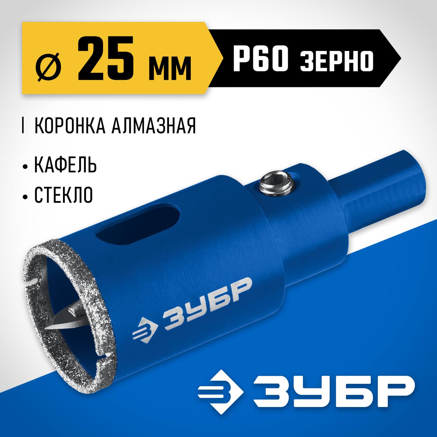 Коронка алмазная с центрирующим сверлом для дрели d 25 мм по керамике и стеклу, Р60, трехгр хвостовик, ЗУБР Профессионал