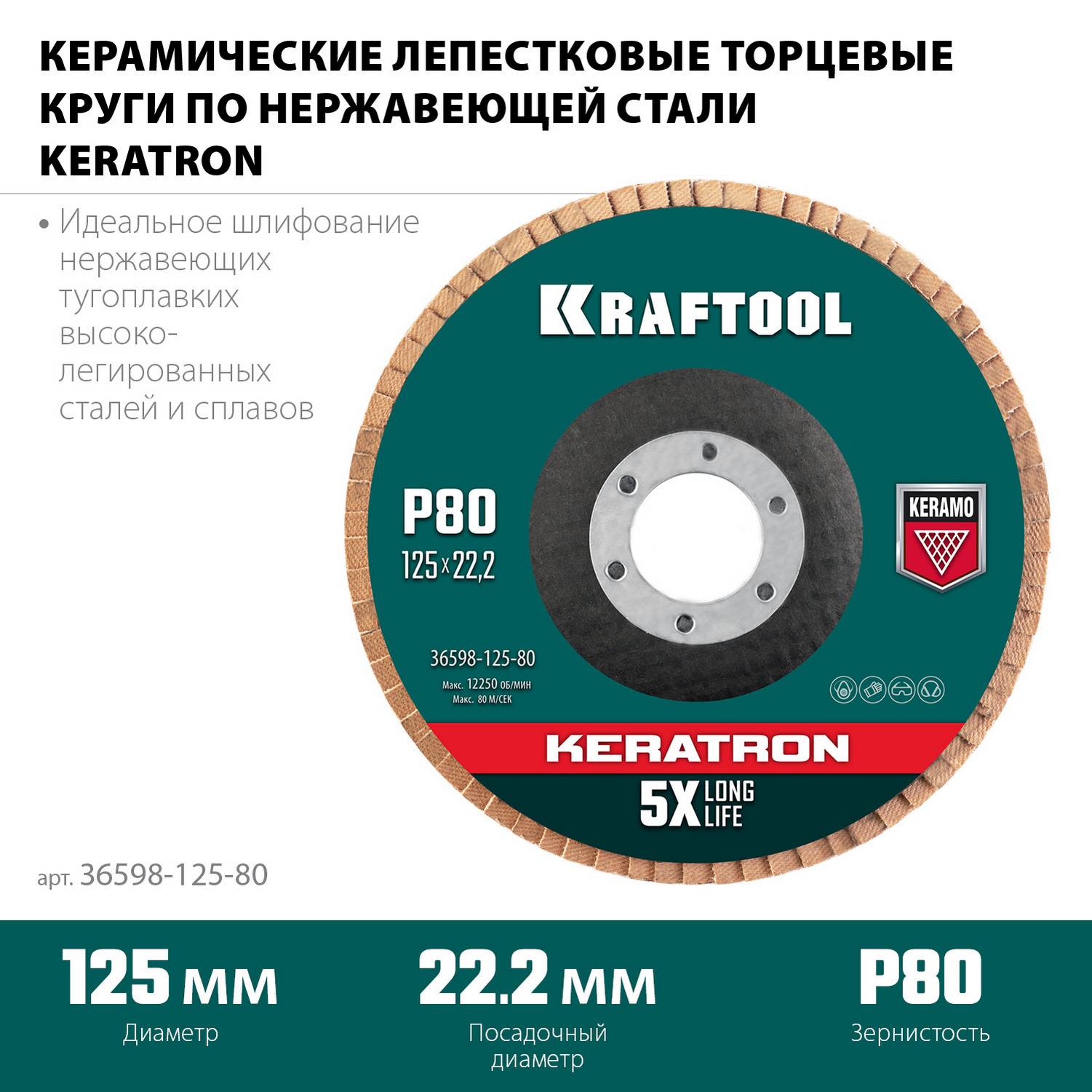 KRAFTOOL  125 х 22.2 мм, P80, круг лепестковый керамический торцевой по нержавеющей стали  {36598-125-80}