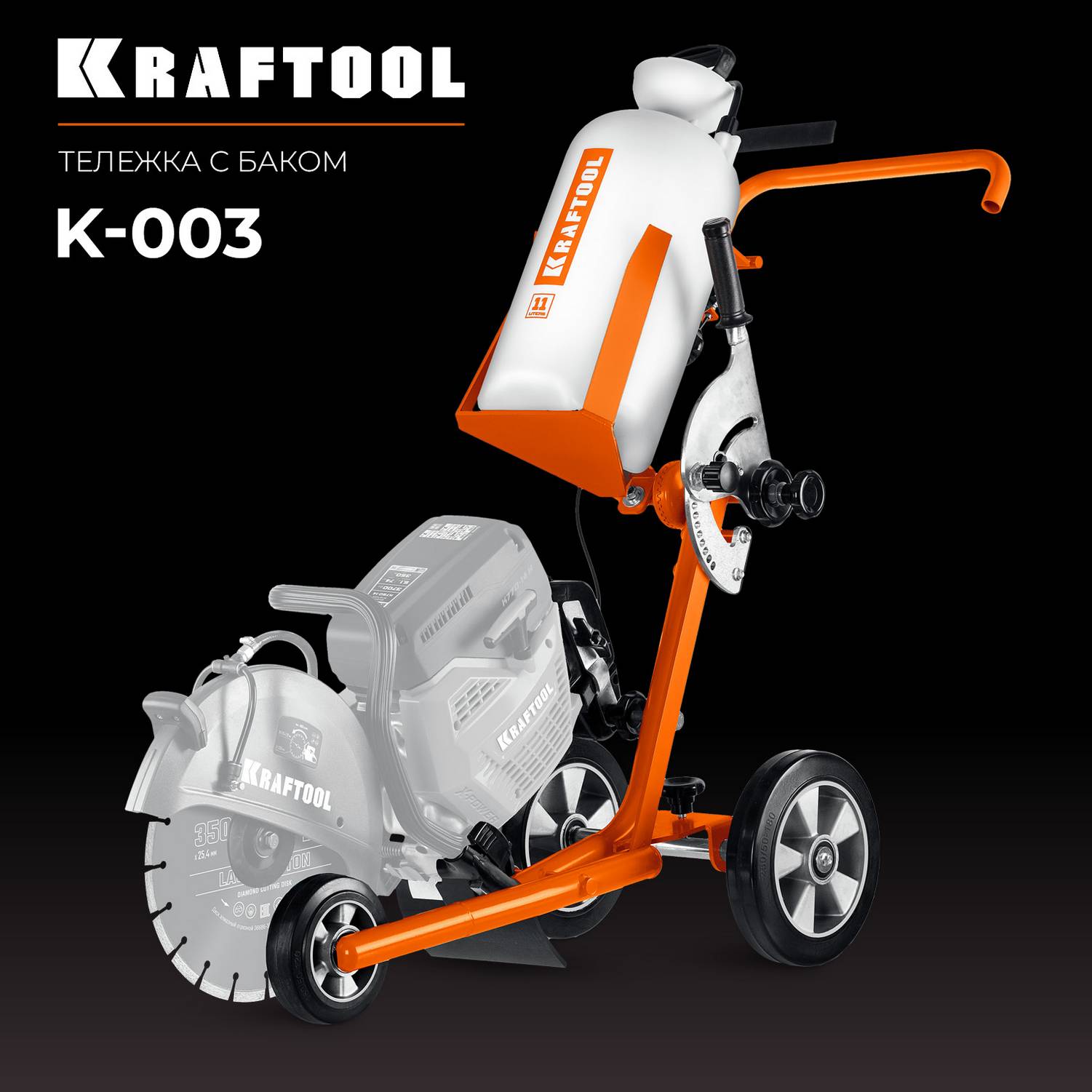 KRAFTOOL  тележка с баком для бензорезов  {K-003}