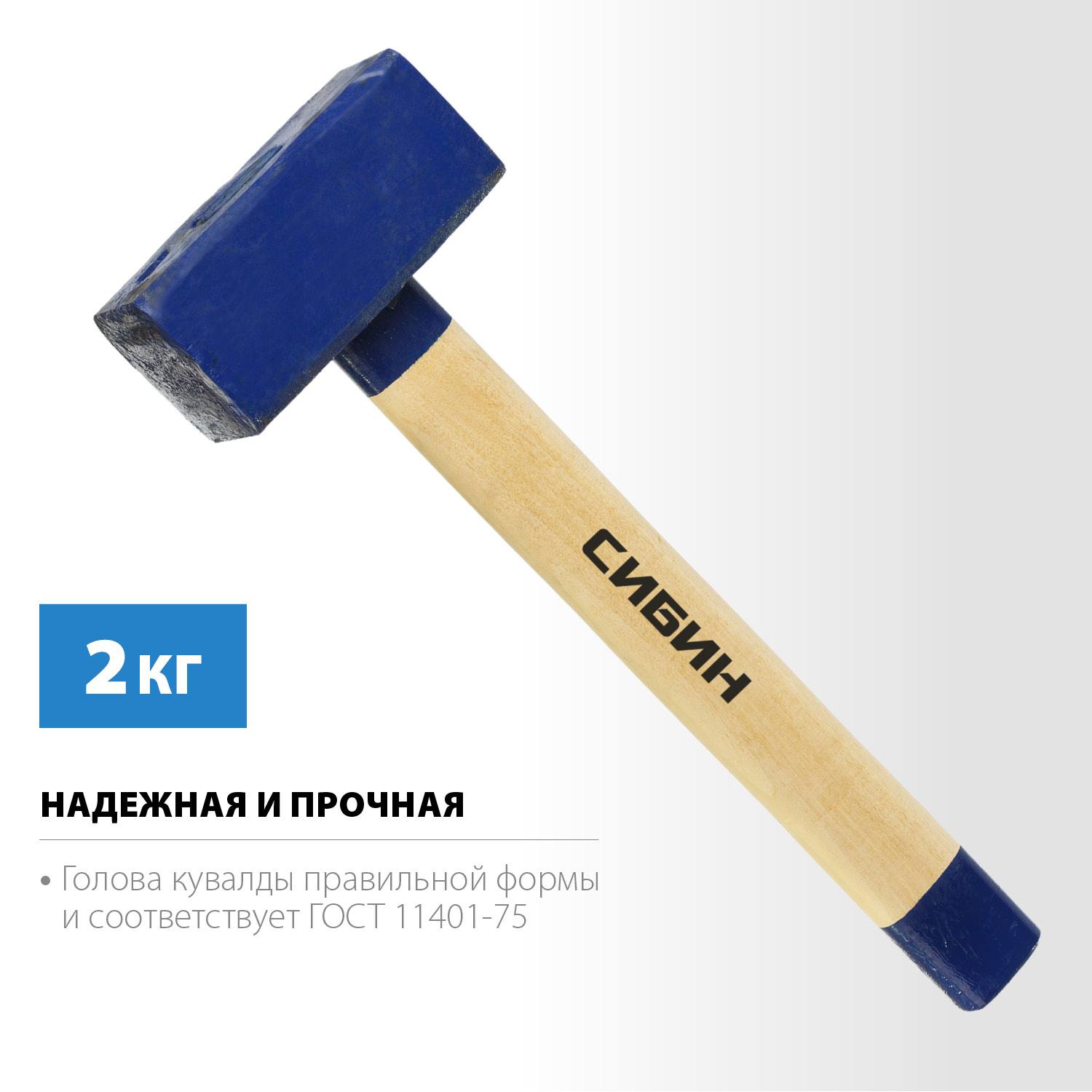 СИБИН 2 кг кувалда с деревянной рукояткой {20133-2}