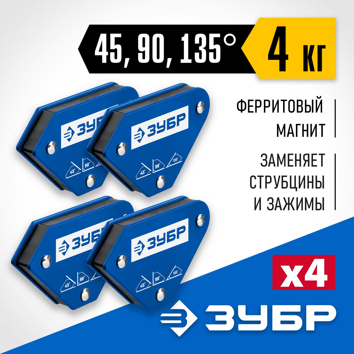ЗУБР УМ-3  до 4 кг  набор 4 шт угольники магнитные для сварочных работ {40050-04}