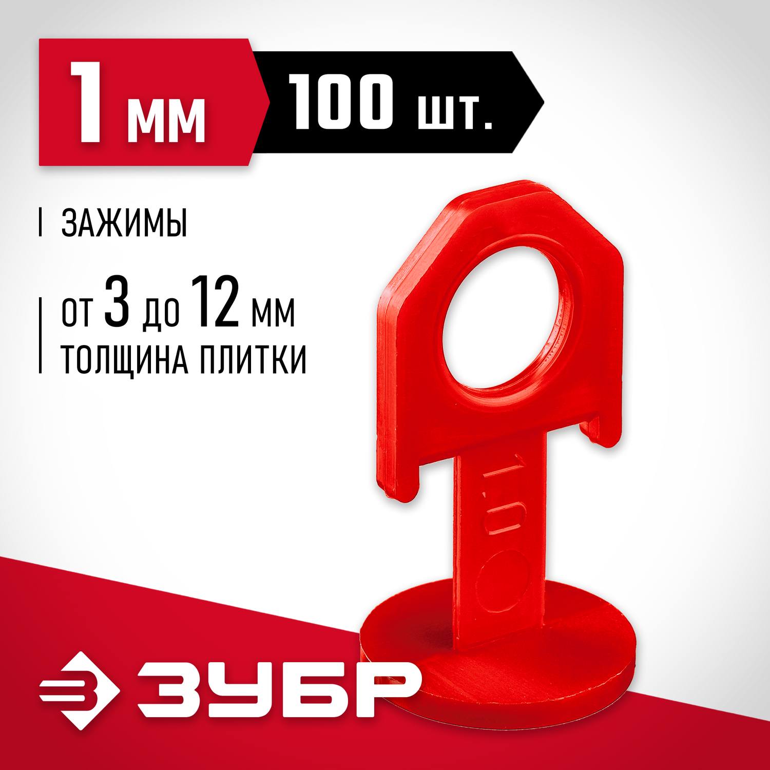 ЗУБР СВП  1,0 мм зажим для системы выравнивания плитки, 100 шт {33861-100}