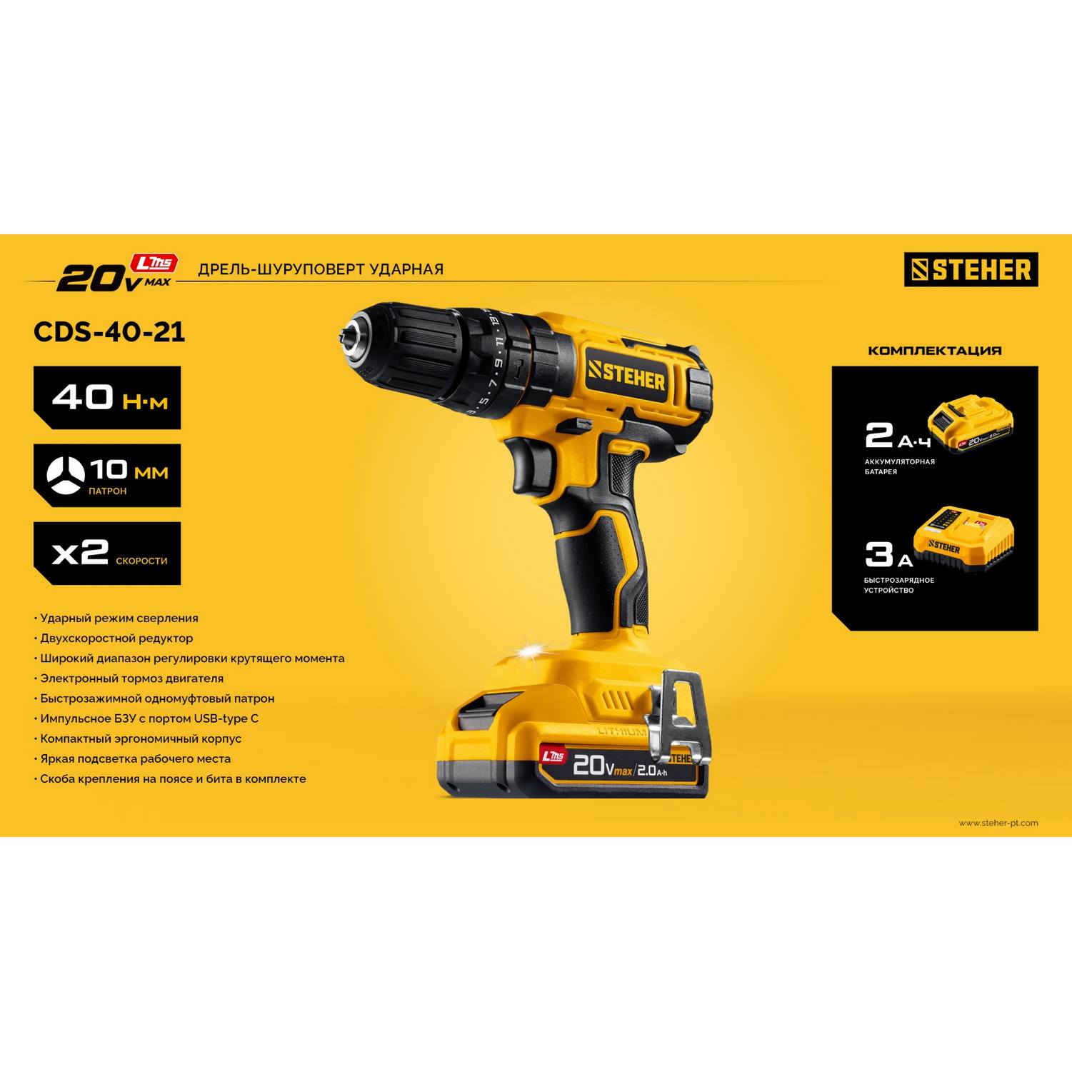 STEHER  20 В, 40 Н·м, 1 АКБ LMS (2 А·ч), ударная дрель-шуруповерт {CDS-40-21}