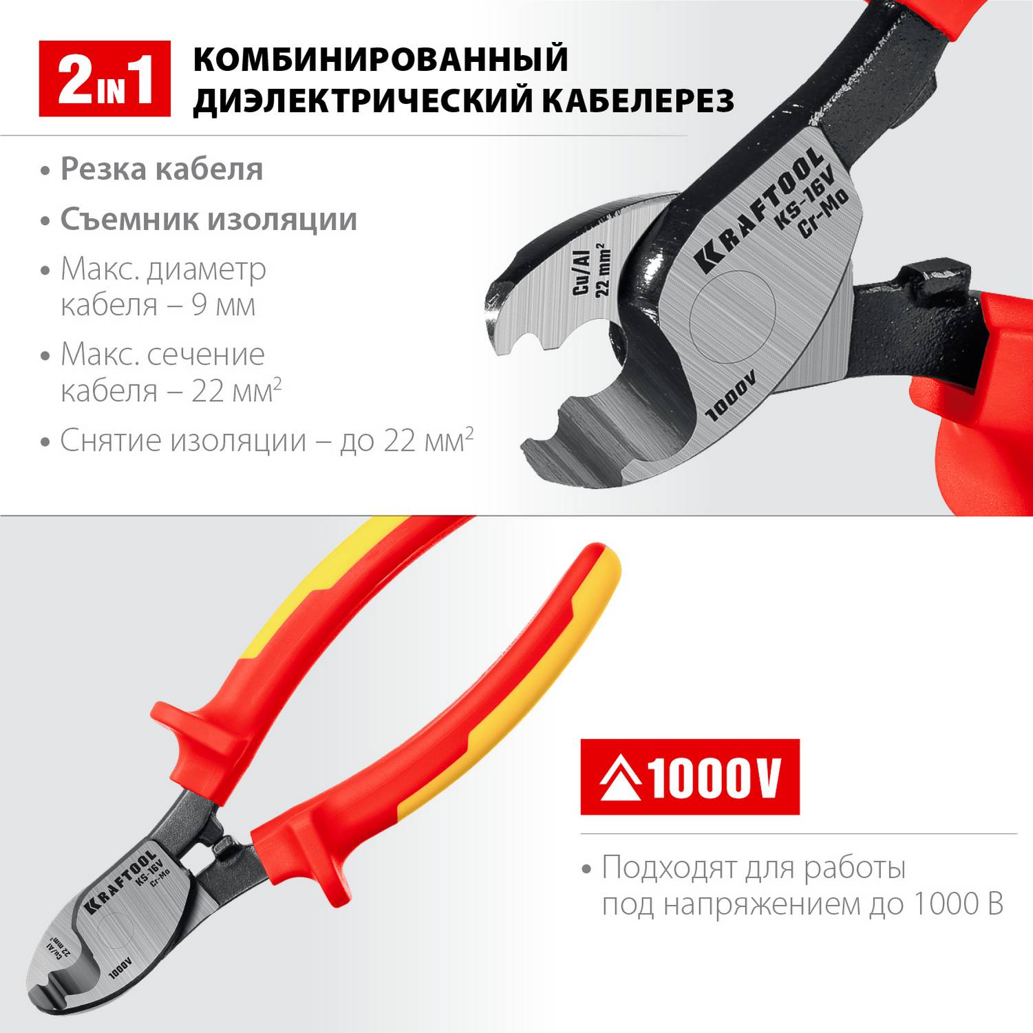 KS-16V Кабелерез диэлектрический, KRAFTOOL {23333-16V}