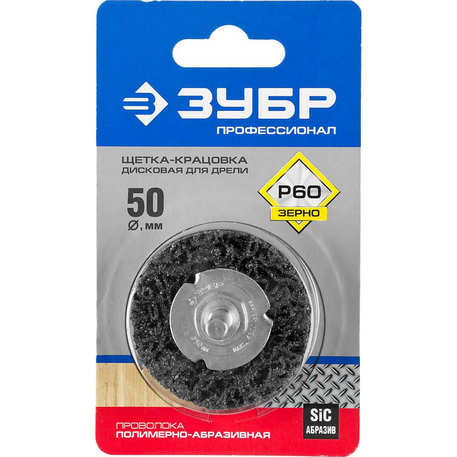 ЗУБР "Профессионал". Щетка дисковая для дрели, нейлоновая проволока с абразивным покрытием, с открытой агрессивной структурой, 50мм