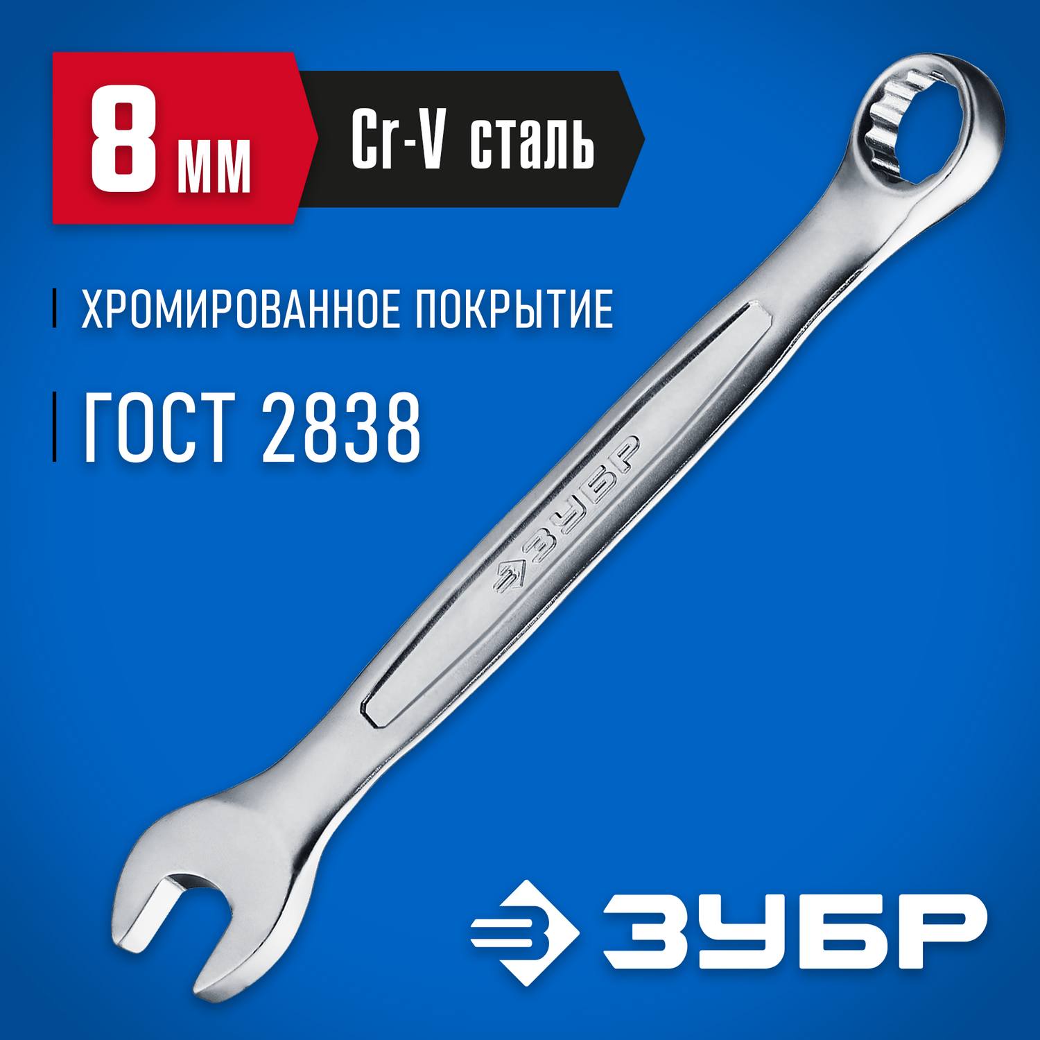 Комбинированный гаечный ключ 8 мм, ЗУБР {27087-08_z01}