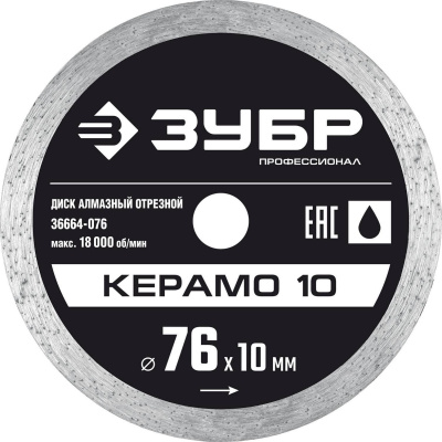 КЕРАМО-10 76 мм, диск алмазный отрезной сплошной, ЗУБР Профессионал {36664-076}