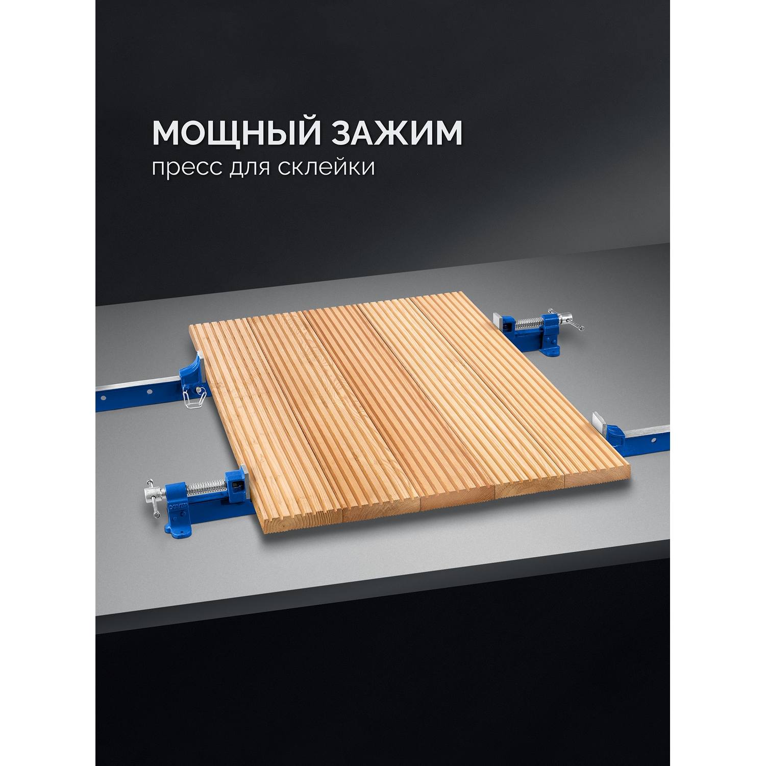 ЗУБР Т-150 1530 мм, Струбцина с Т-образным профилем {32306-150}