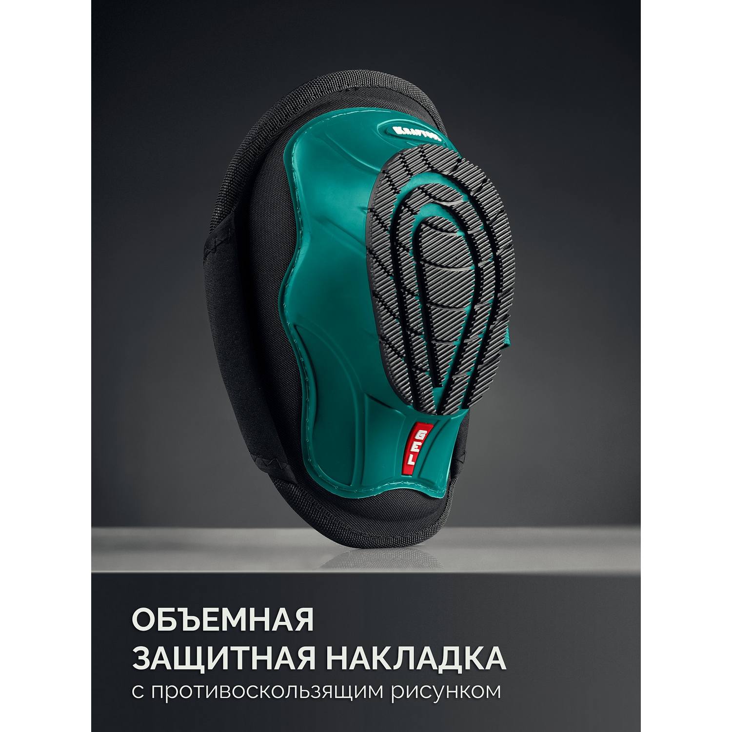 KRAFTOOL  SOLID гелевая вставка, объёмная противоскользящая накладка, наколенники защитные {11517}