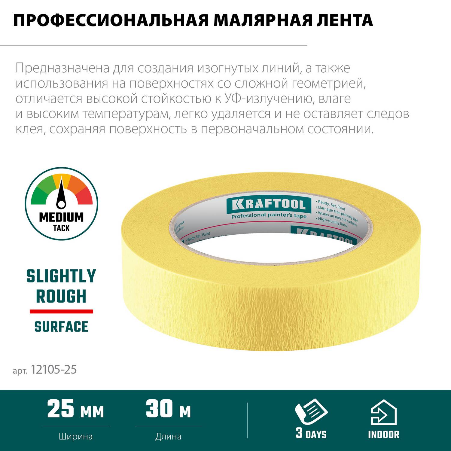 KRAFTOOL  #500 Flex 25 мм х 30 м, для изогнутых линий, малярная лента  (12105-25)