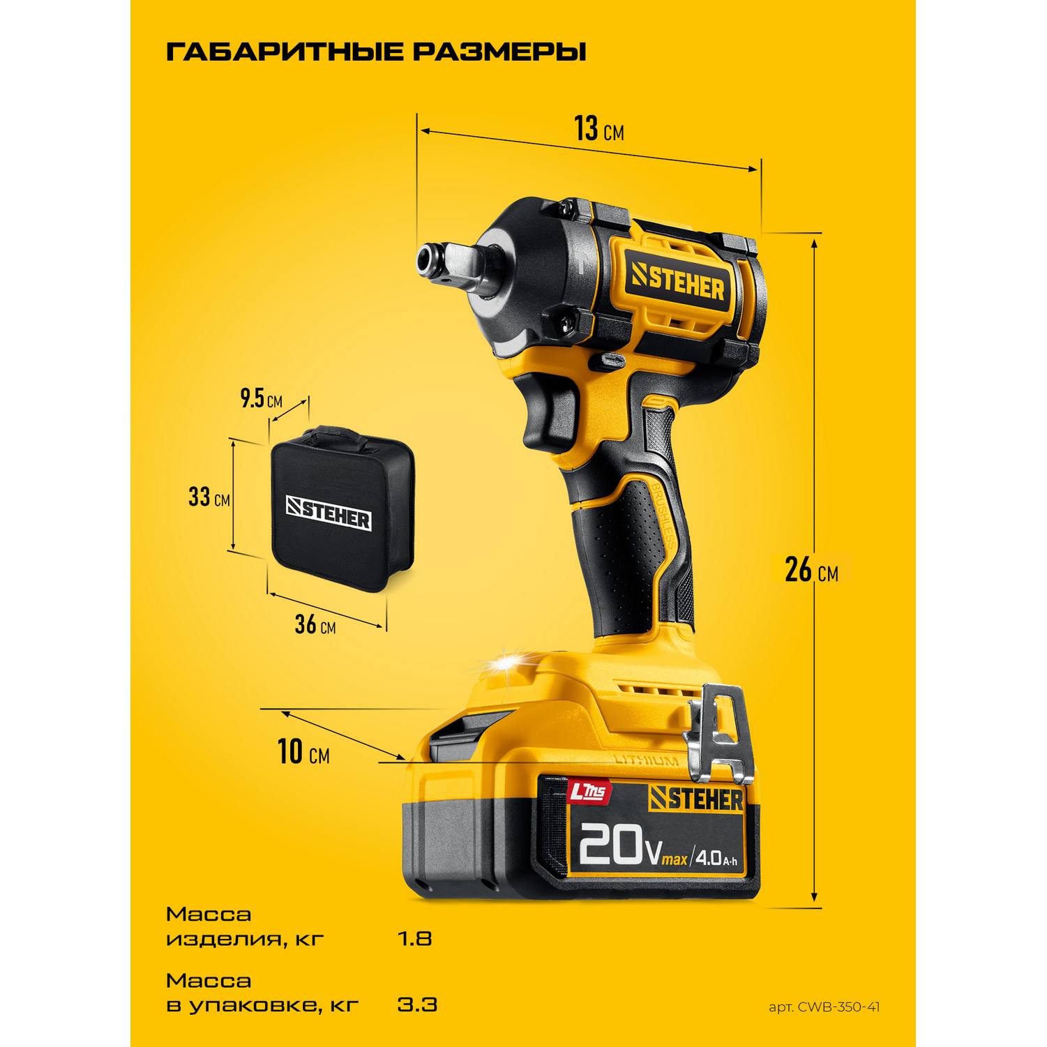 STEHER  20 В, 350 Н·м, 1 АКБ LMS (4 А·ч), бесщеточный ударный гайковерт, сумка {CWB-350-41}