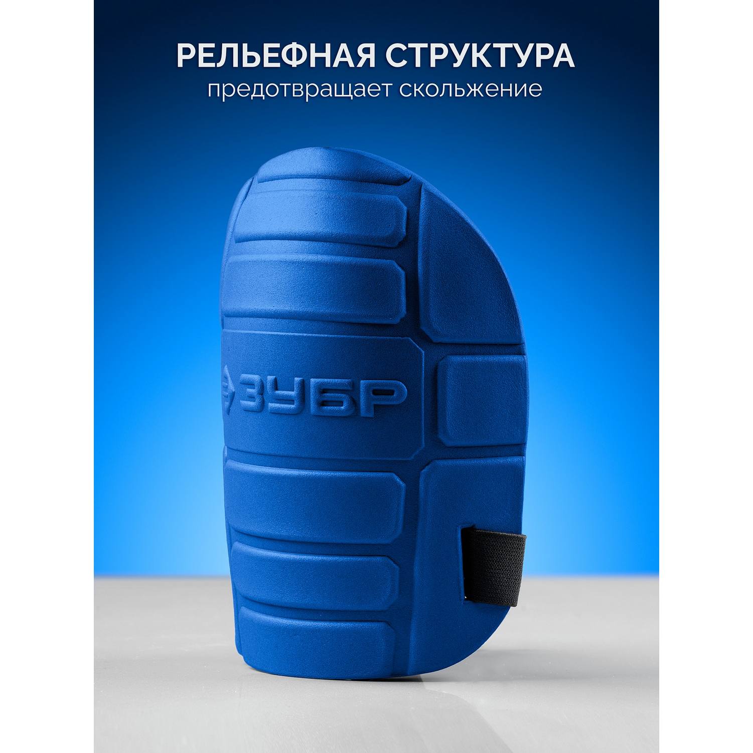 ЗУБР  ПРОТЕКТОР 195 мм, 15 мм толщина, защитные наколенники из ЭВА с крепежным ремнём, Профессионал {11526}