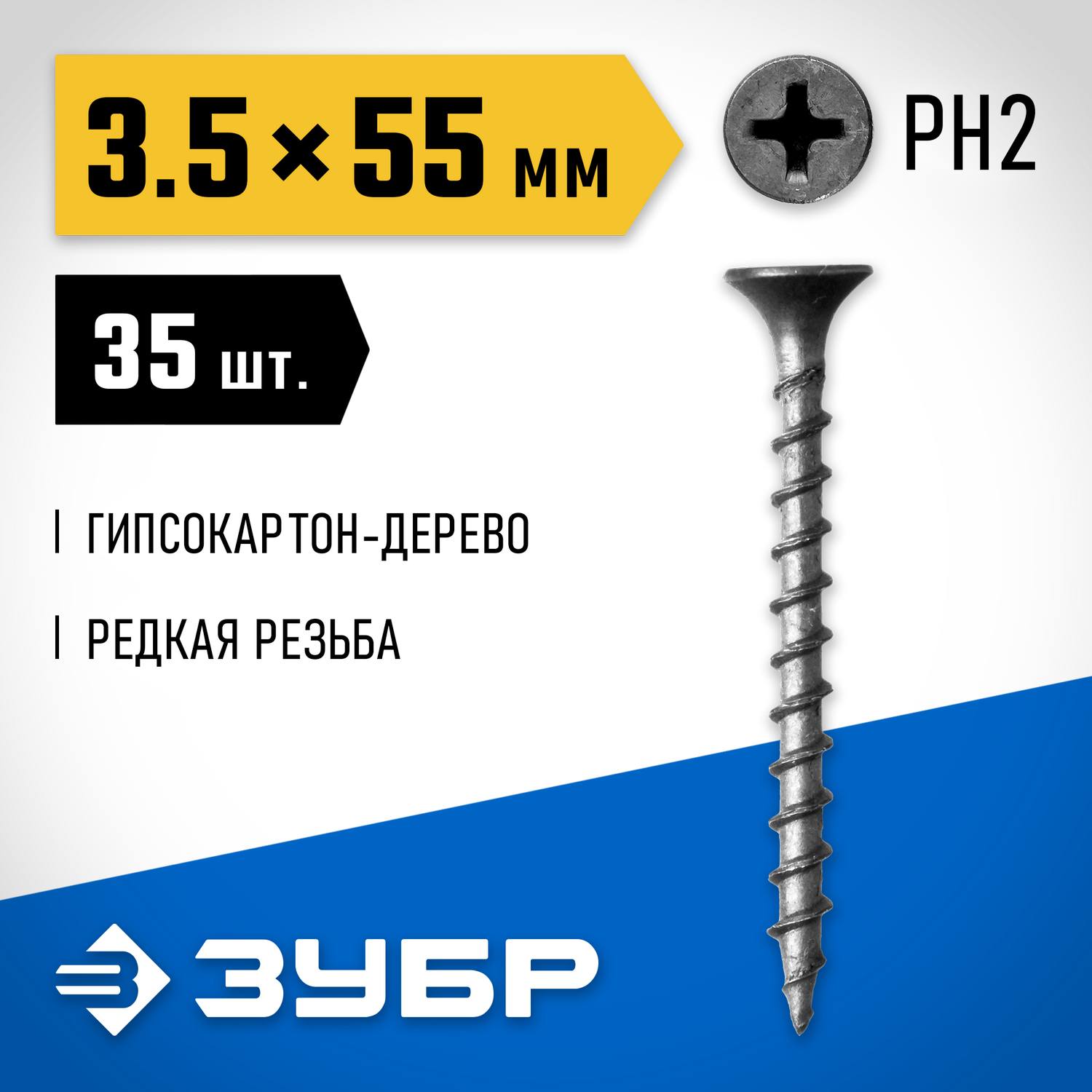 ЗУБР  СГД, 55 х 3.5 мм, фосфатированное покрытие, 35 шт, саморез гипсокартон-дерево, Профессионал (300036-35-055)