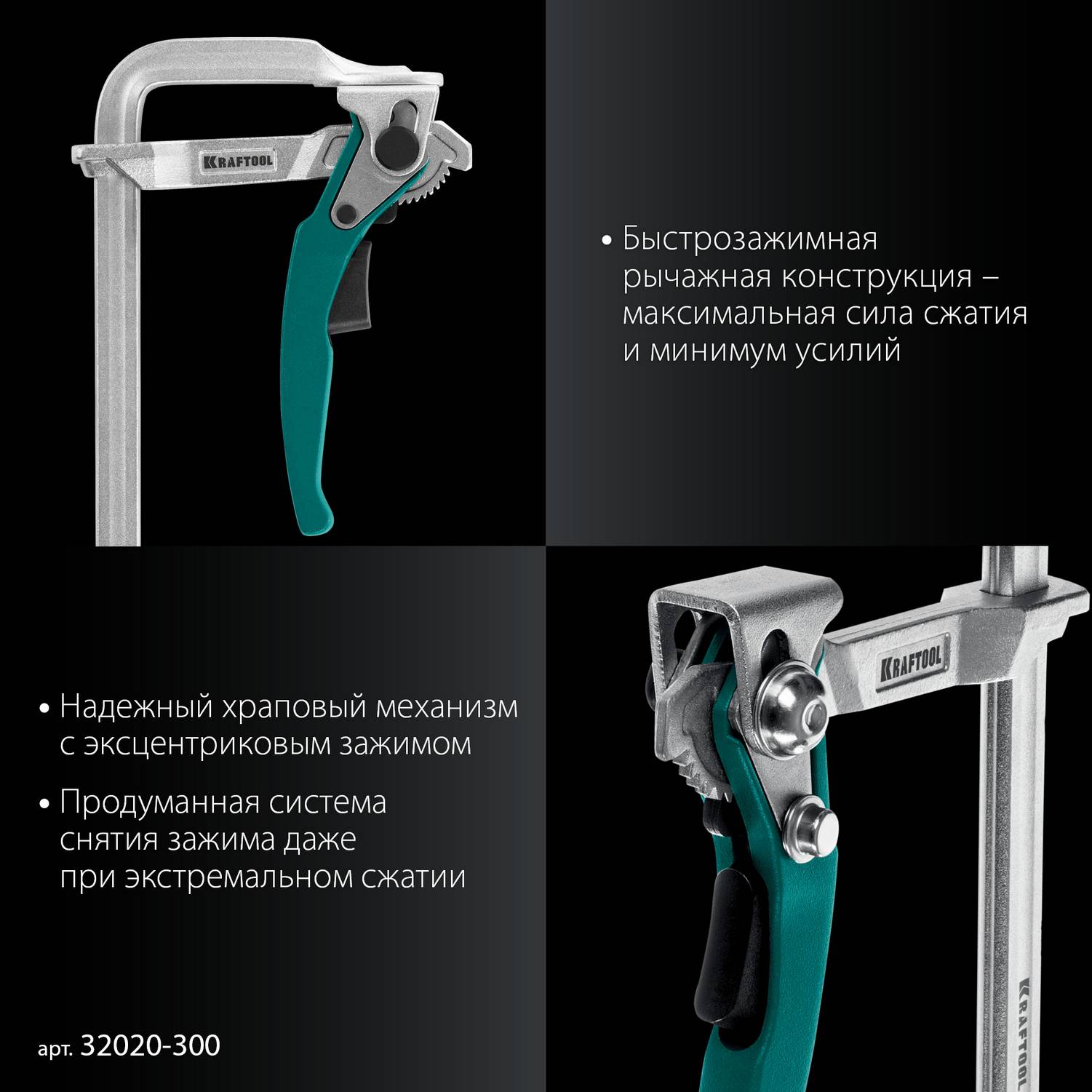 KRAFTOOL  KLF-300, 300/120 мм, струбцина быстрозажимная {32020-300}