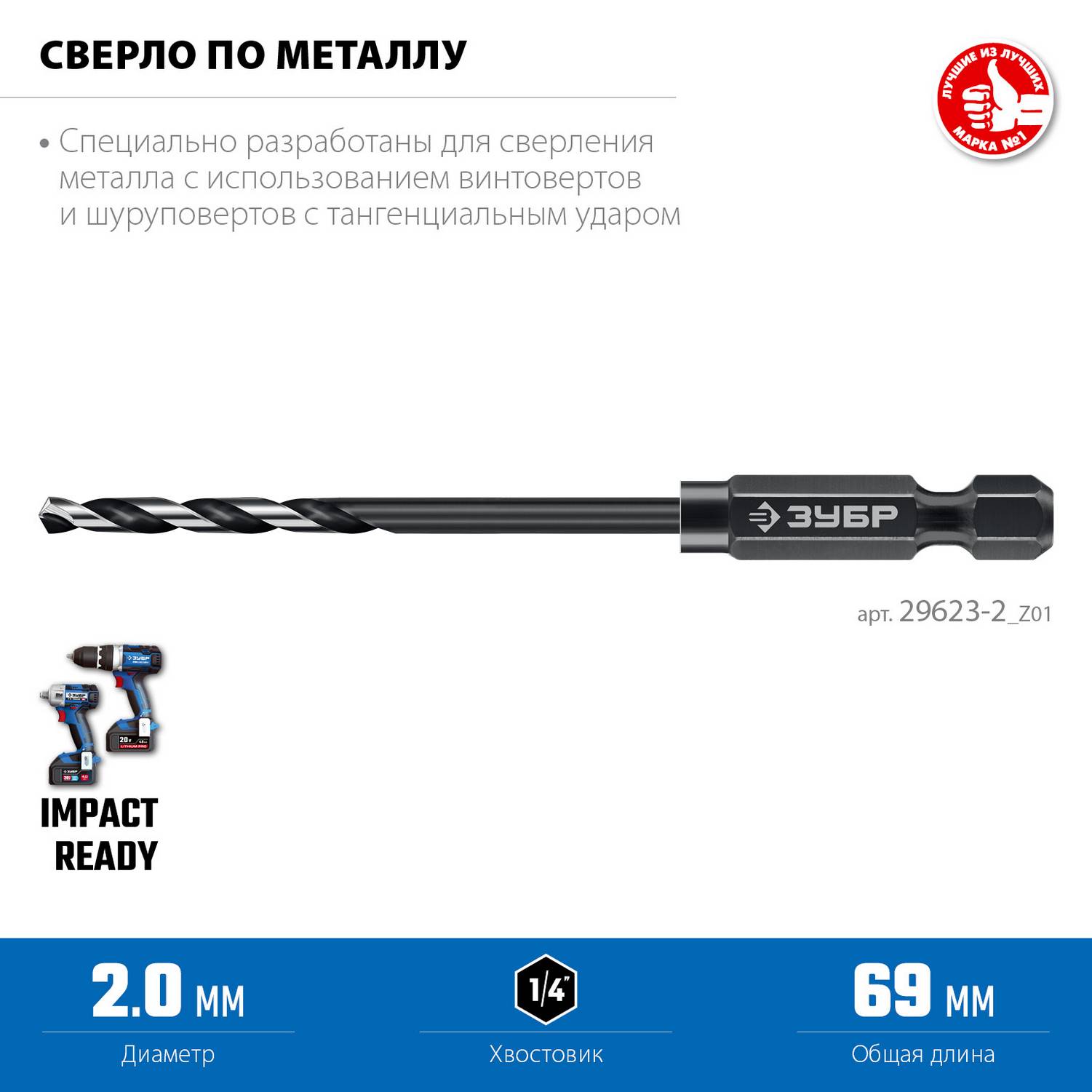 ЗУБР  НЕХ-1/4", d 2.0 х 69 мм, сверло по металлу для винтовёртов и шуруповертов IMPACT READY  (29623-2_z01)