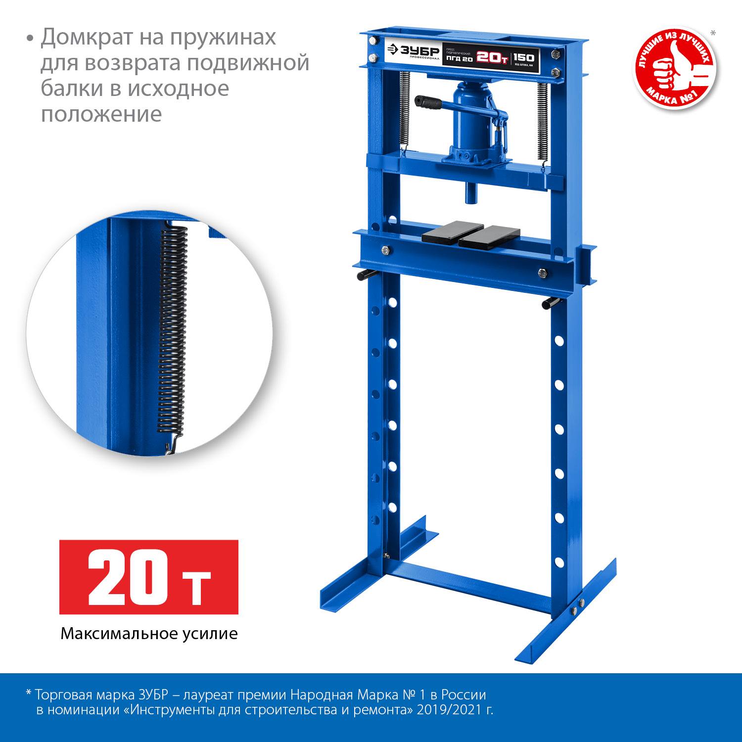 ЗУБР  ПГД-20, 20 т, гидравлический пресс с домкратом и возвратными пружинами, Профессионал (43070-20)