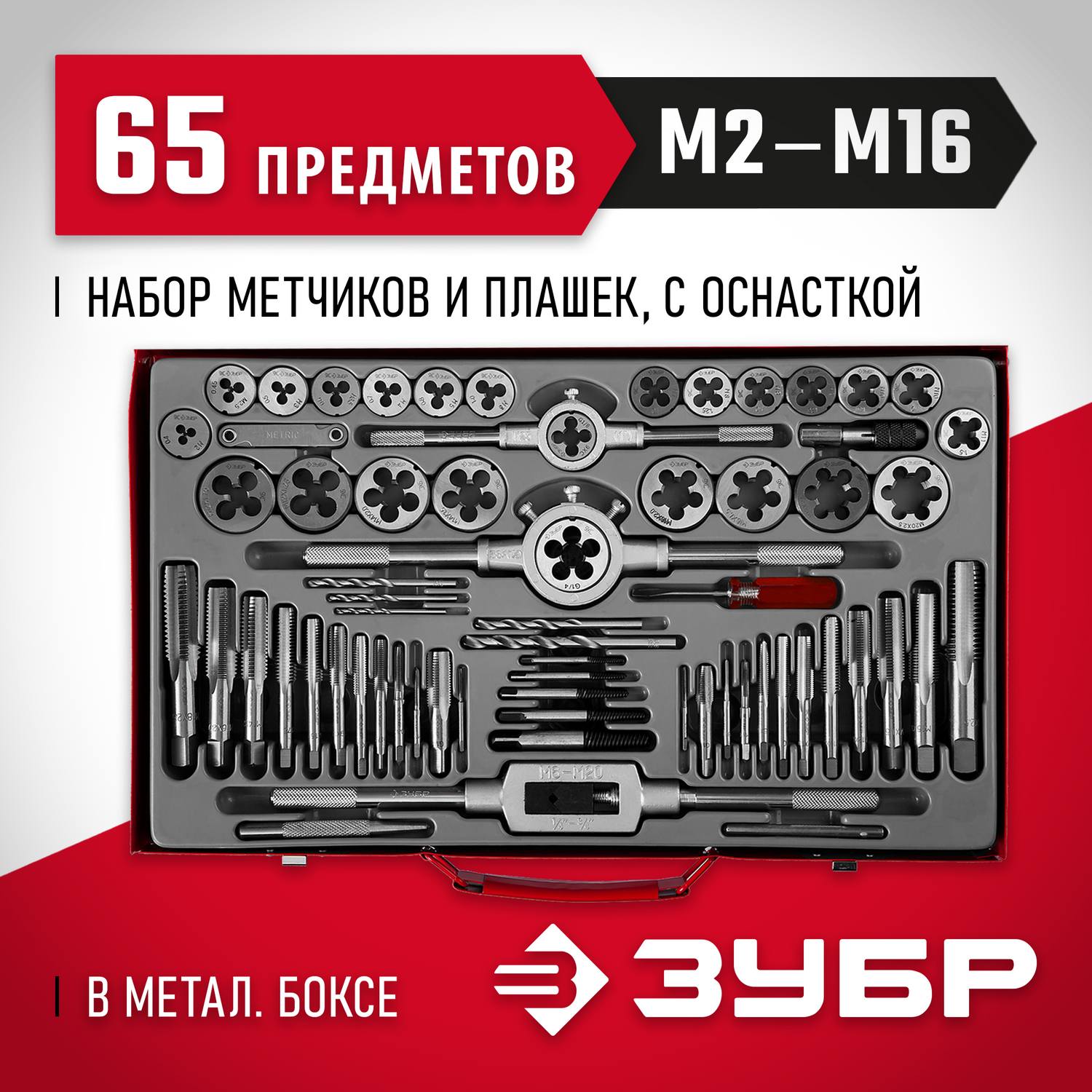 ЗУБР 65 предметов, набор метчиков и плашек, сталь 9ХС {28118-H65_z01}