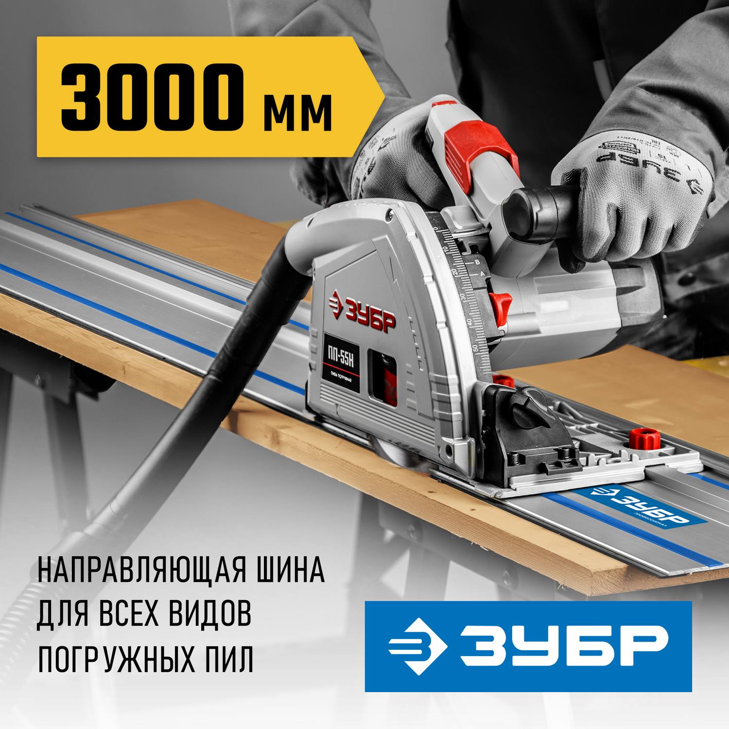 ЗУБР ППШ-300 3000 мм шина направляющая {32332-3}