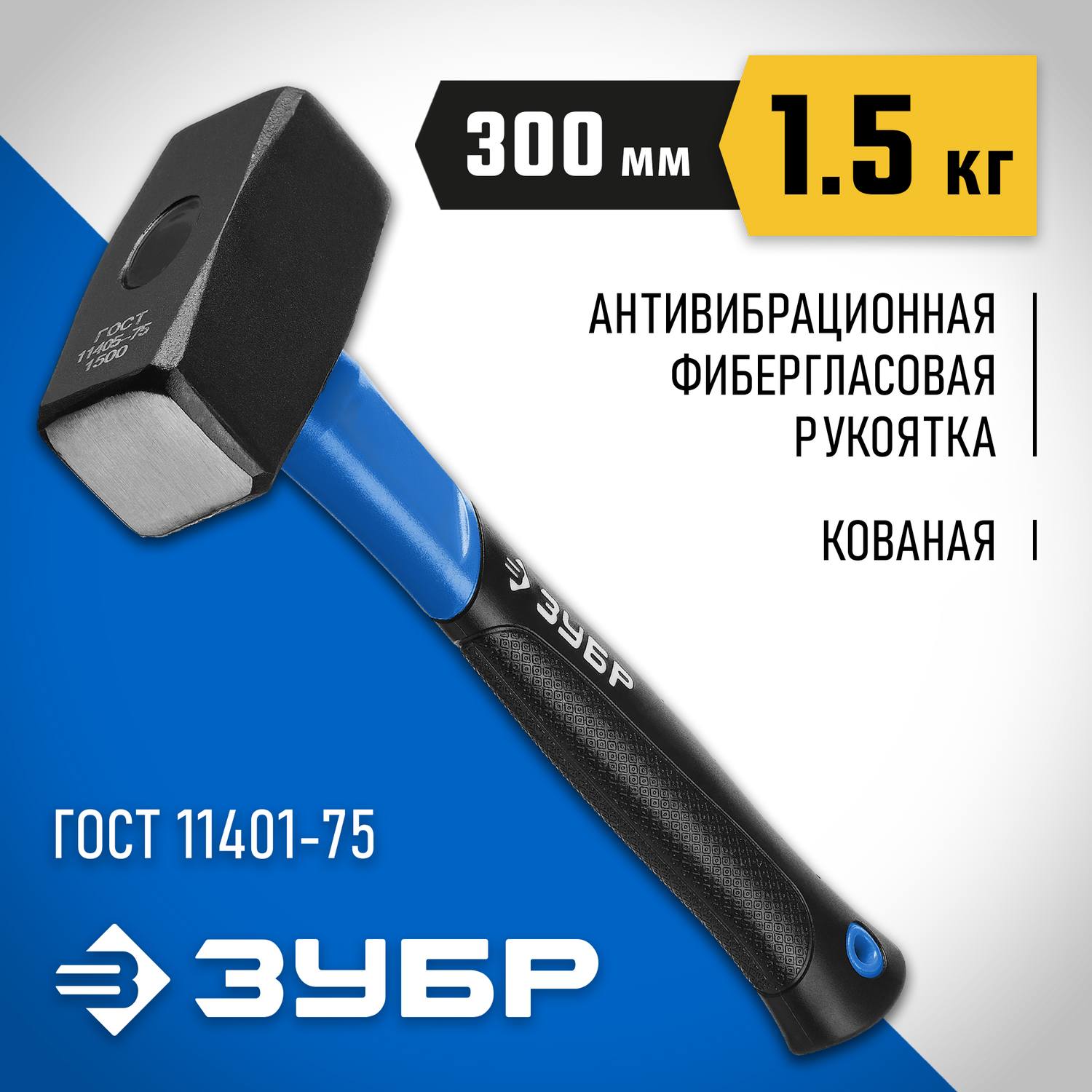 ЗУБР Профессионал 1.5 кг кувалда с фиберглассовой рукояткой {2010-15_z02}