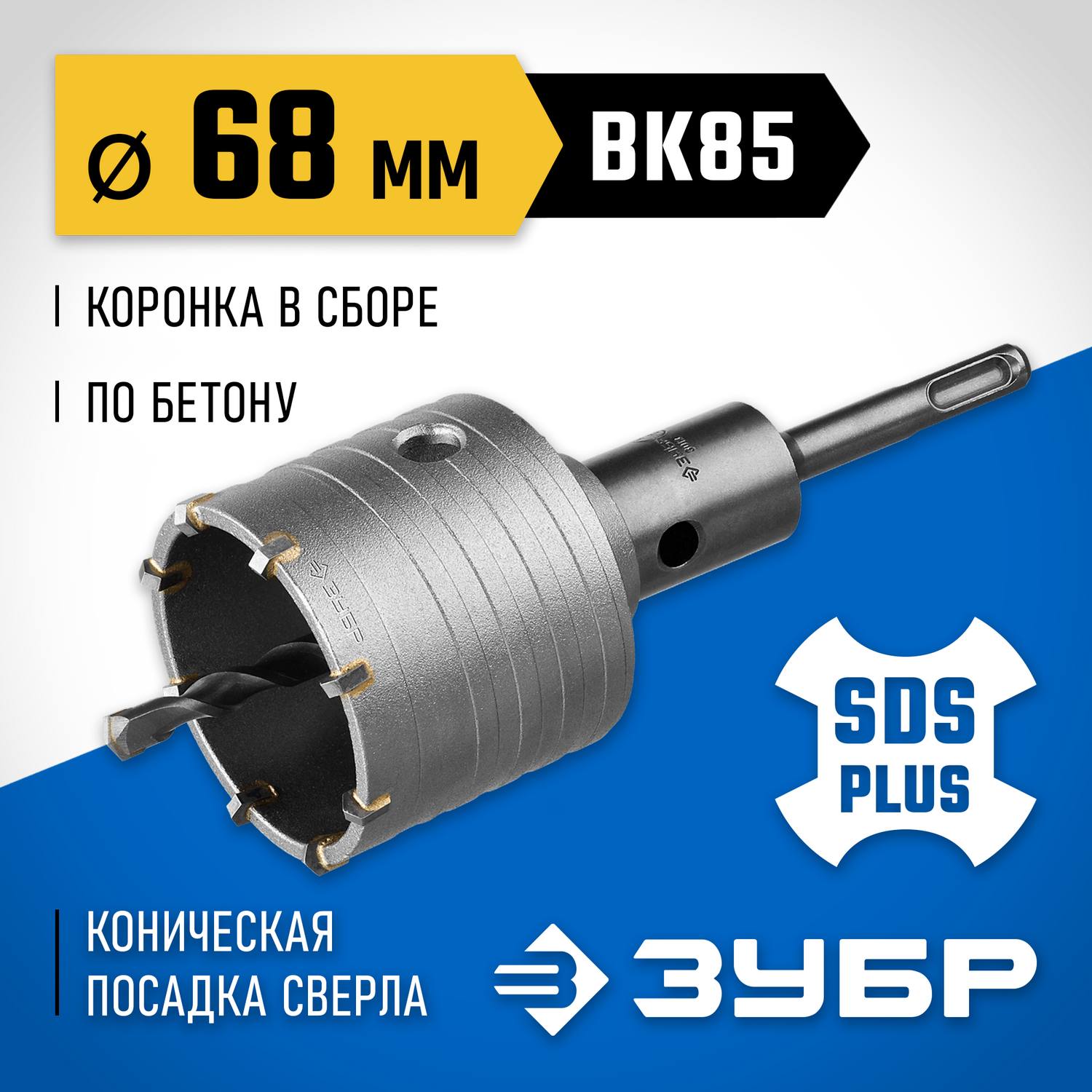 Коронка ЗУБР буровая, коническая посадка центрирующего сверла, SDS-Plus хвостовик, в сборе, 68мм {2918-68_z01}