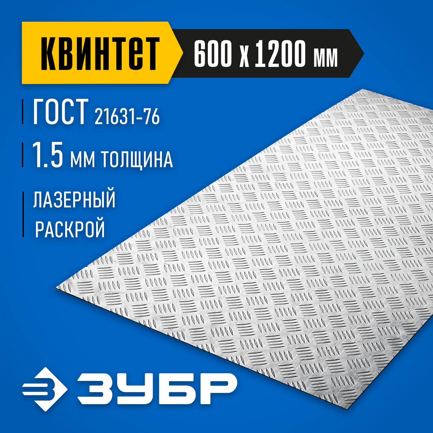 Алюминиевый рифленый лист ЗУБР Квинтет 600х1200 х1.5 мм {53830}