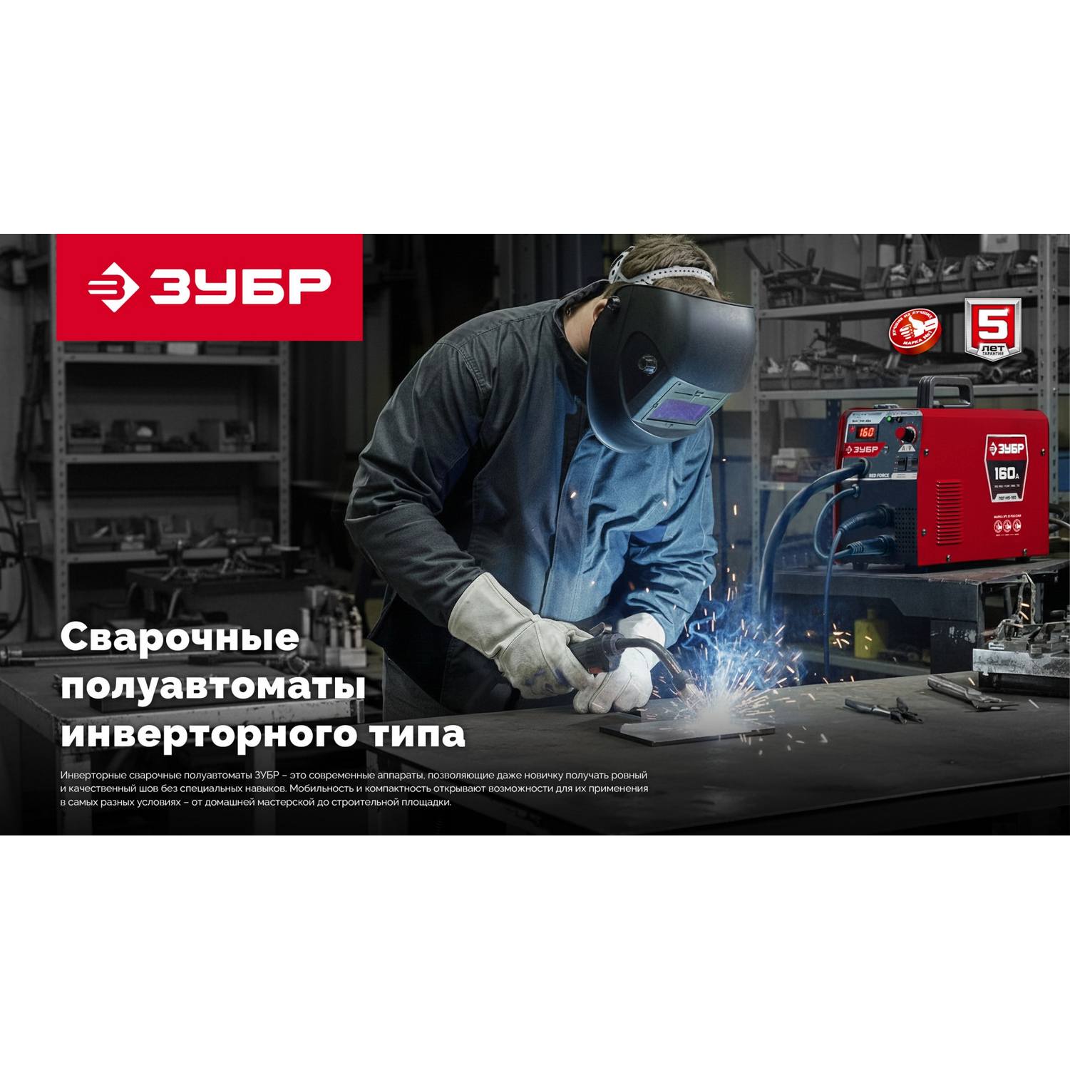 ЗУБР  RED FORCE, MIG / MAG, FCAW, MMA, TIG, 160 А, полуавтомат сварочный, с газом / без газа, горелка ПСГ-180 {ПСГ-М5-160}