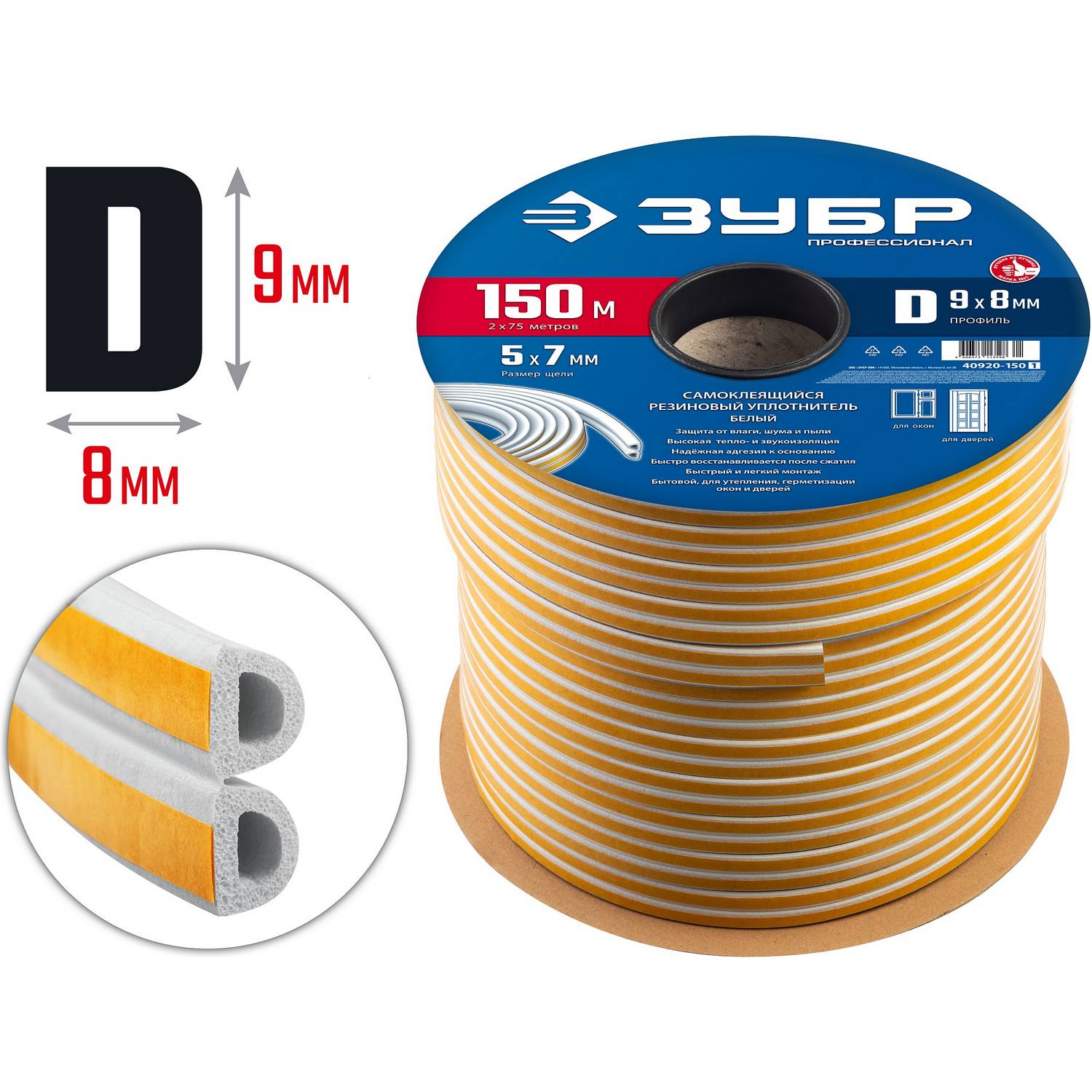 ЗУБР  150 м, D-профиль, размер 9 х 8 мм, белый, самоклеящийся резиновый уплотнитель, Профессионал (40920-150)
