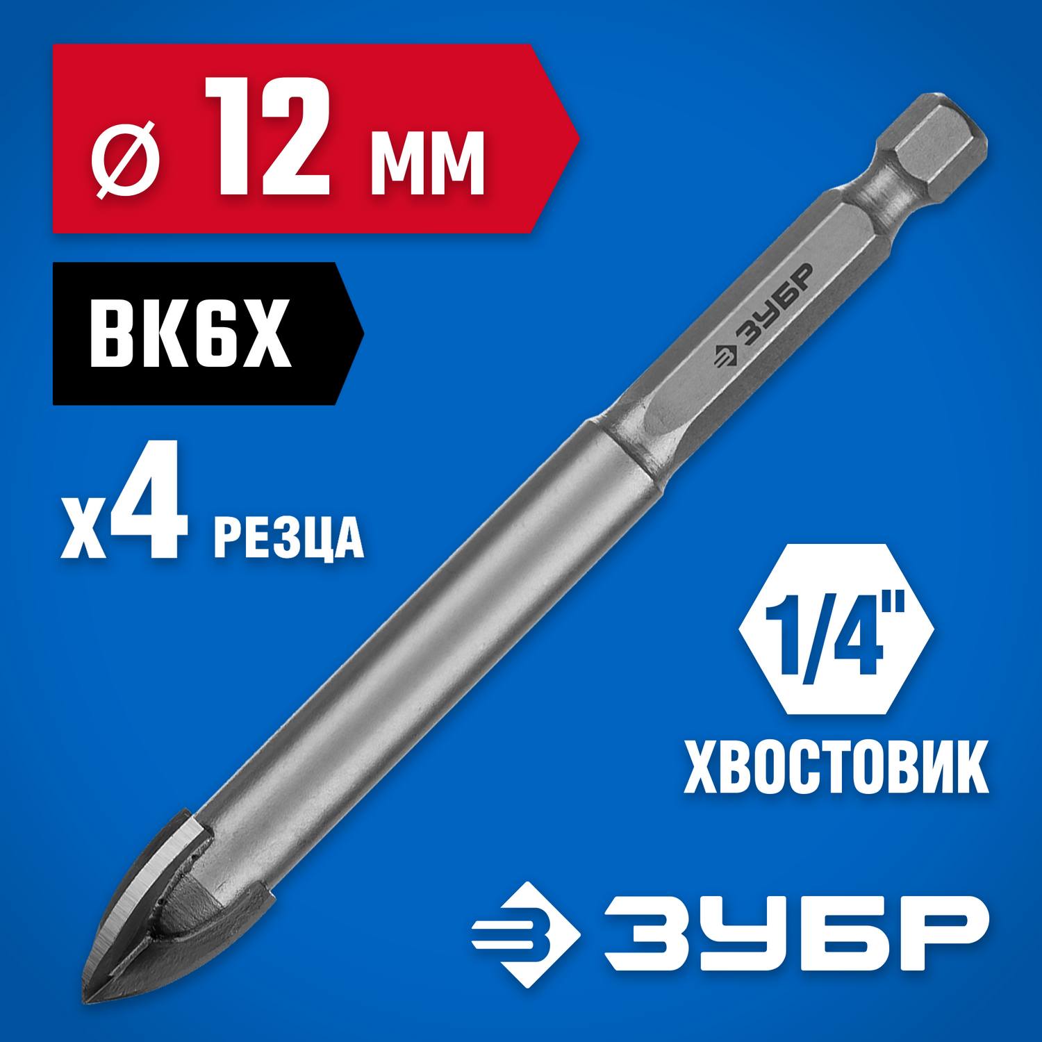 Сверло по кафелю, керамике, стеклу, с четырьмя режущими лезвиями, шестигранный хвостовик, 12 мм, ЗУБР "Профессионал" 29845-12