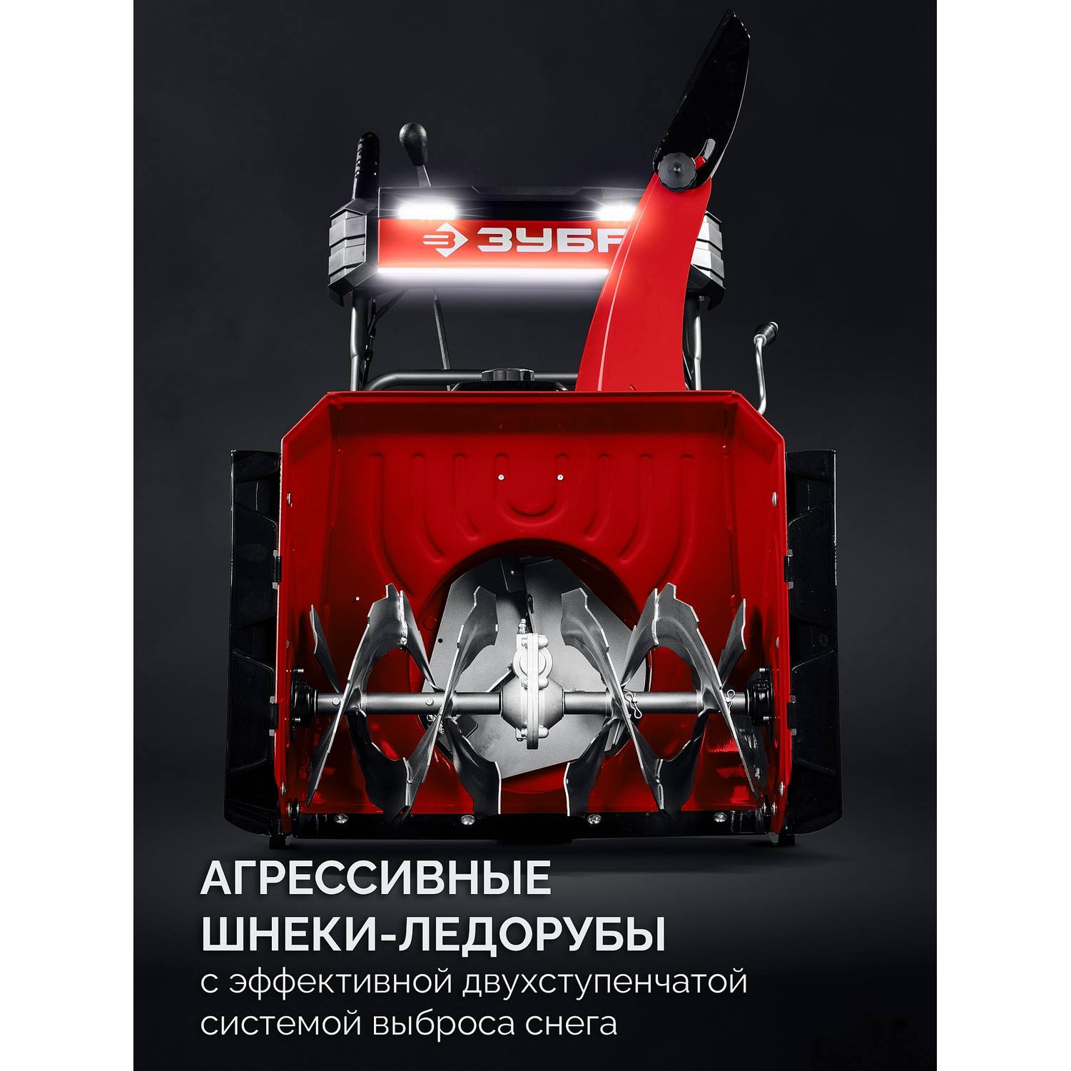 ЗУБР  66 (56+10) см, бензиновый снегоуборщик {СМБ-7-66}