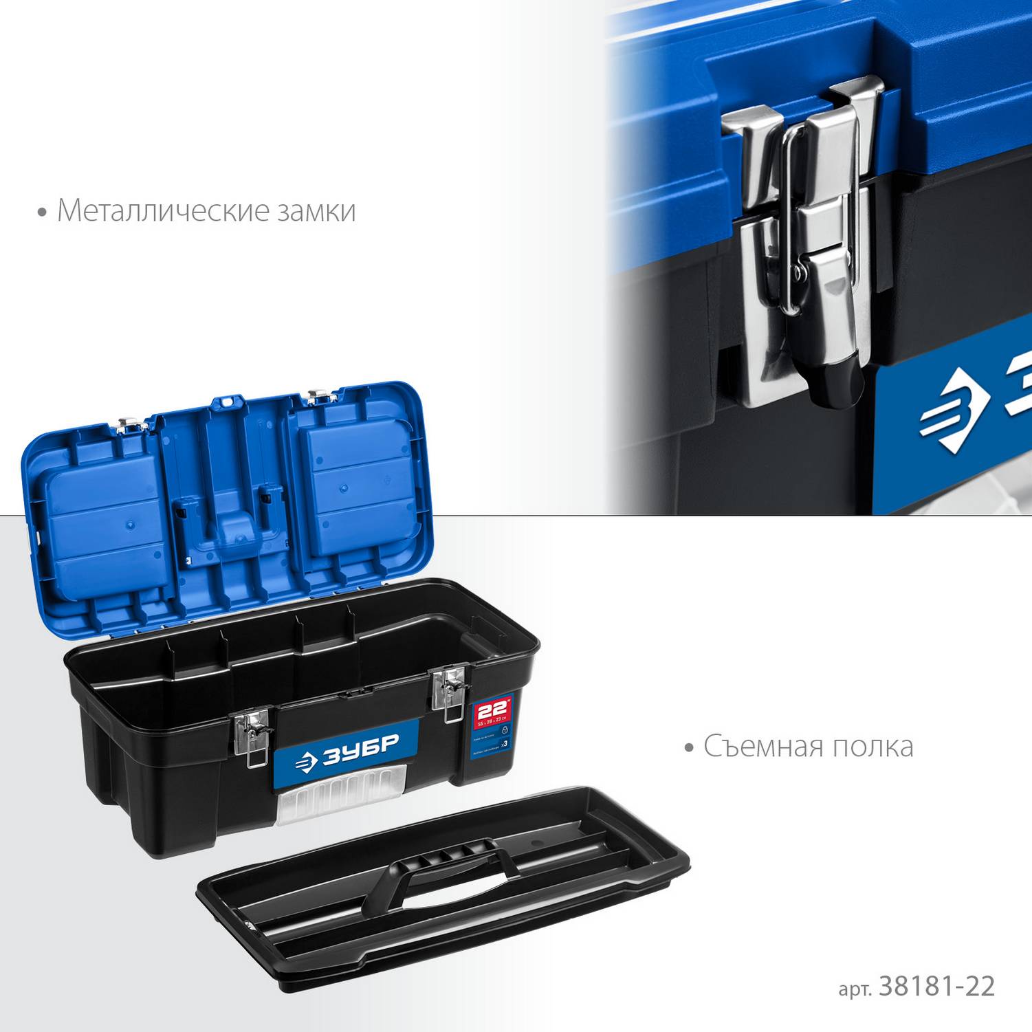 ЗУБР  ДЕСНА-22, 557 x 284 x 236 мм, (22"), Пластиковый ящик для инструментов (38181-22)
