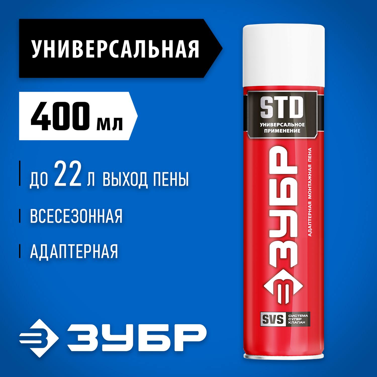 STD пена монтажная, адаптерная, всесезонная, 400мл, SVS, ЗУБР {41140_z01}