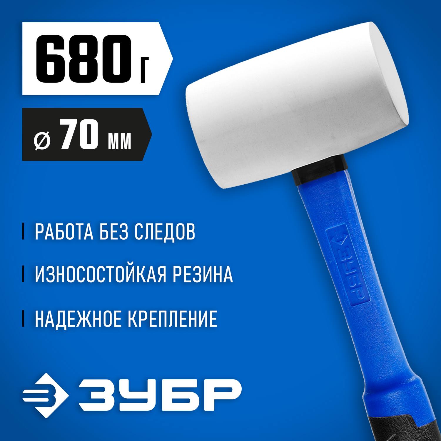 ЗУБР 680г Белая резиновая киянка с фиберглассовой рукояткой {20531-680_z02}