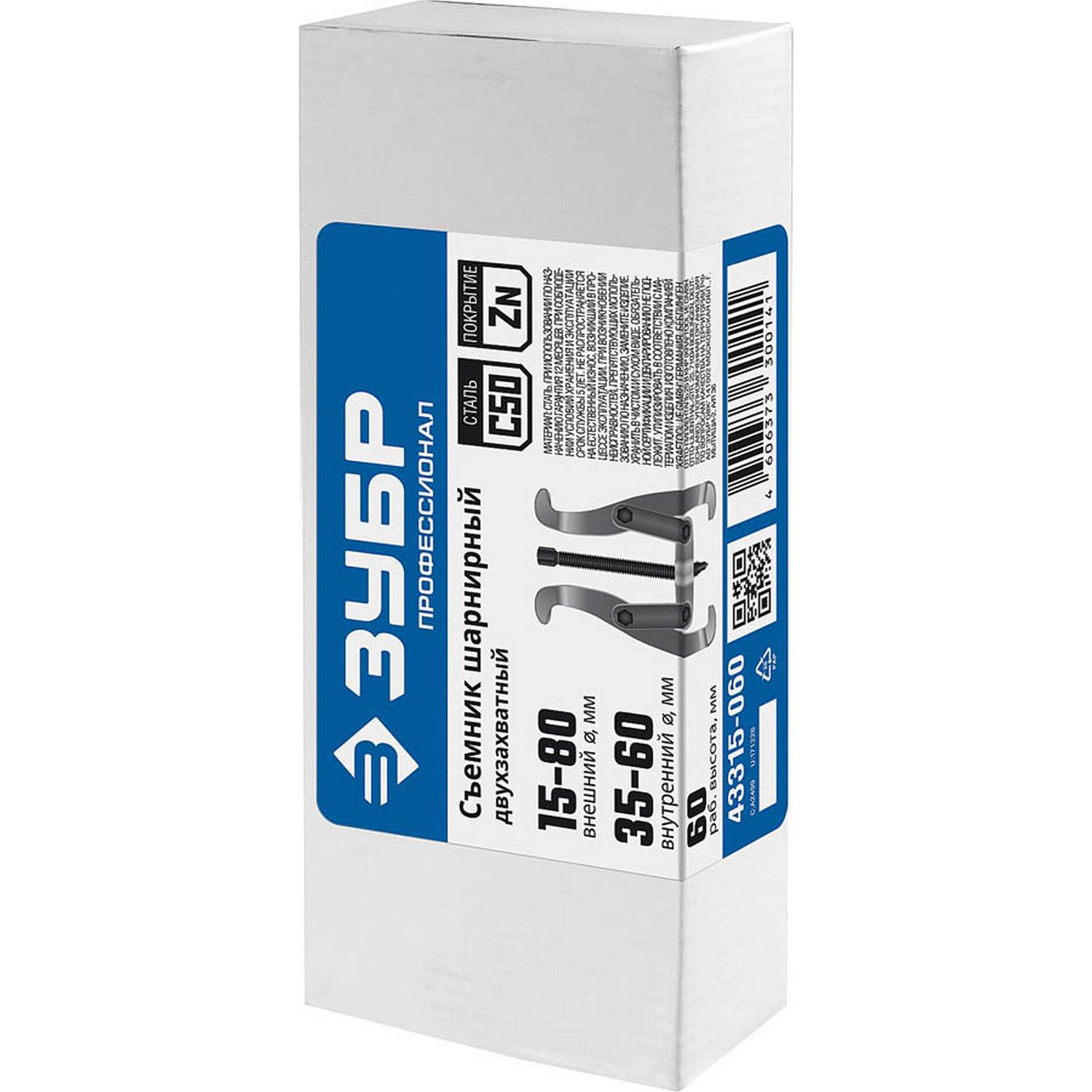 ЗУБР  внешний d 15 - 80 мм, внутренний d 35 - 60 мм, шарнирный двухзахватный съемник, Профессионал (43315-060)