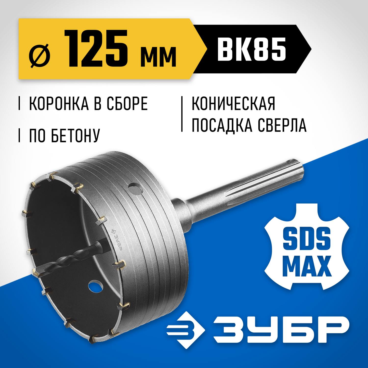 Коронка по бетону ЗУБР "Профессионал" с державкой SDS-Max, 125 мм {2918-125}