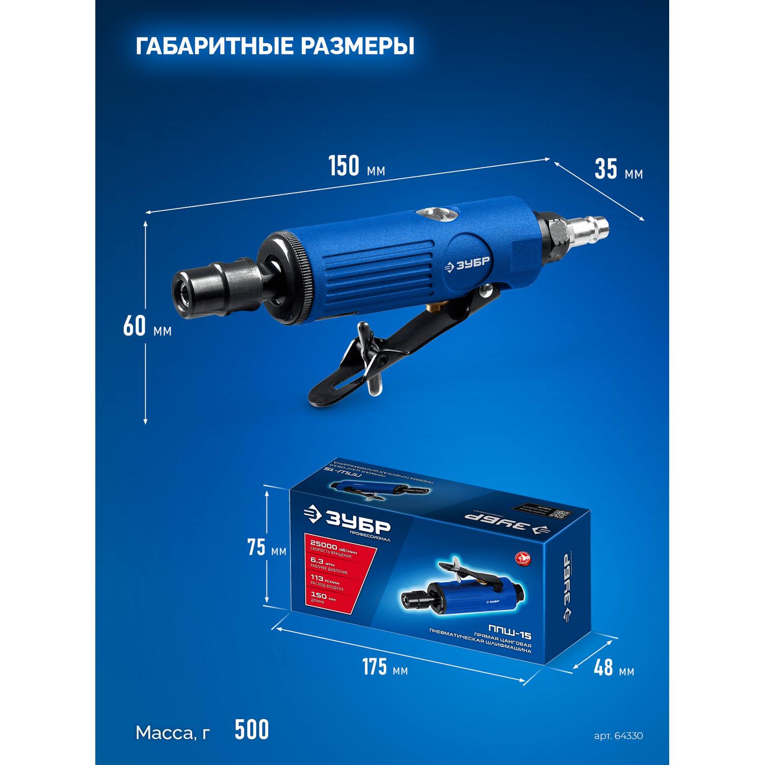 ЗУБР  прямая цанговая пневмошлифмашина, ПРОФЕССИОНАЛ {64330}