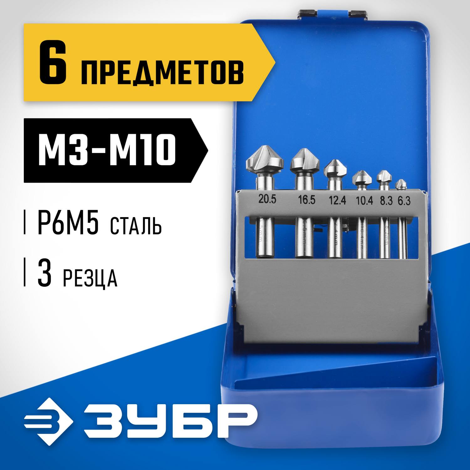 ЗУБР 6 шт(М3-М10) набор зенкеров {29730-H6}