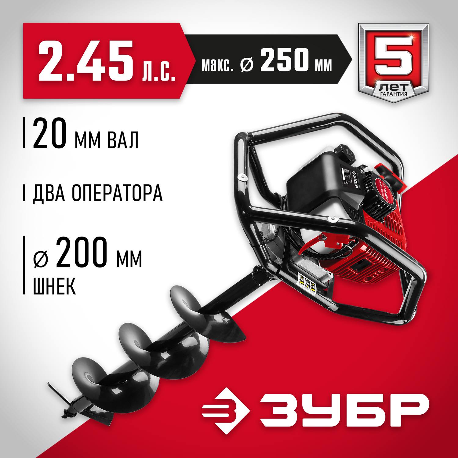 Мотобур (бензобур) со шнеком, d=60-250 мм, 52 см3, 2 оператора, ЗУБР {МБ2-250 Н}