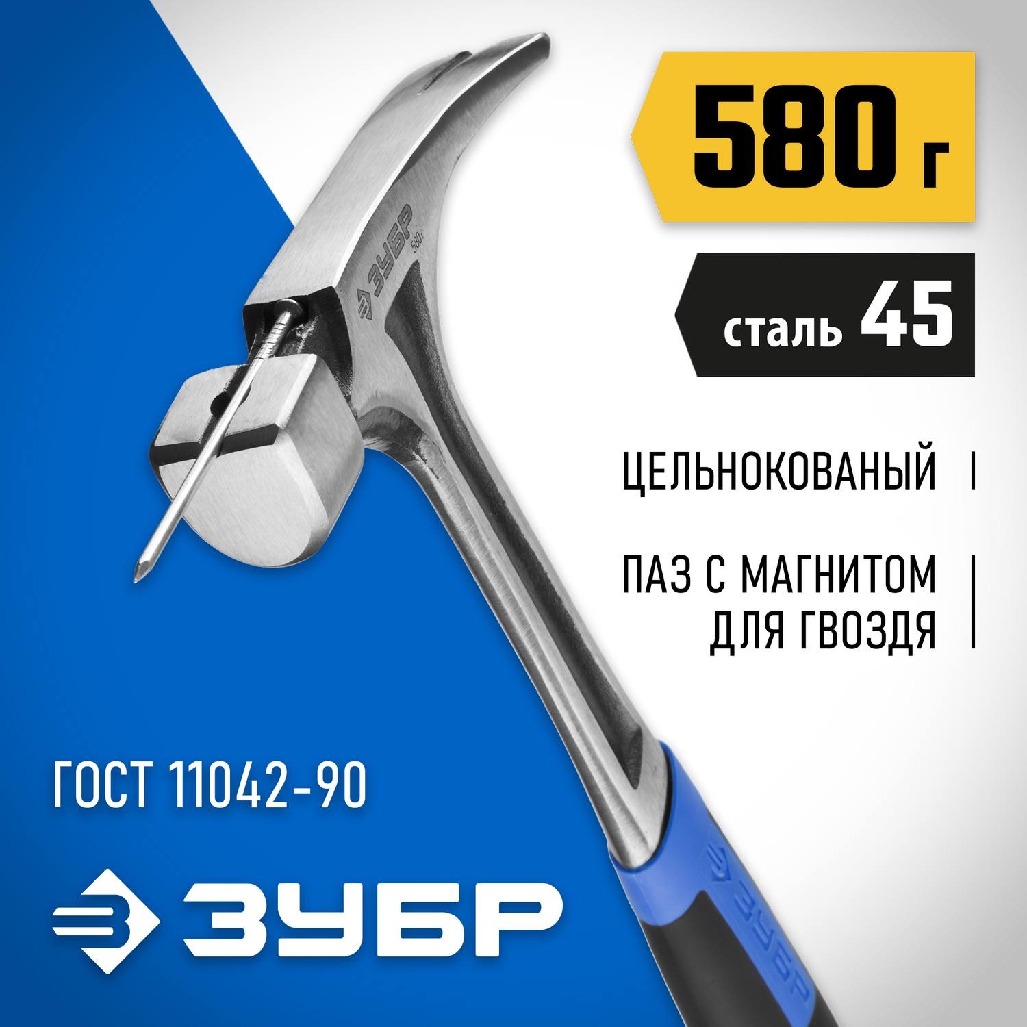 ЗУБР ТИТАН 580 г молоток-гвоздодёр цельнокованый столярный {20258-580}