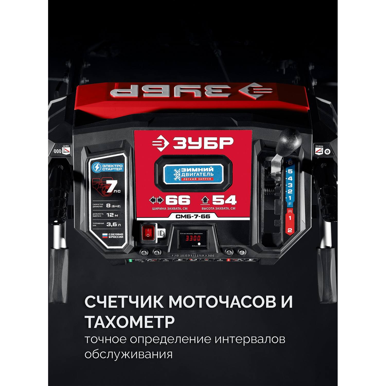 ЗУБР  66 (56+10) см, бензиновый снегоуборщик {СМБ-7-66}