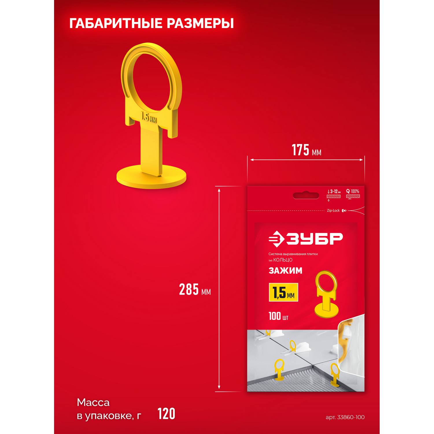 ЗУБР  СВП КОЛЬЦО, 1,5 мм, зажим, 100 шт, система выравнивания плитки {33860-100}