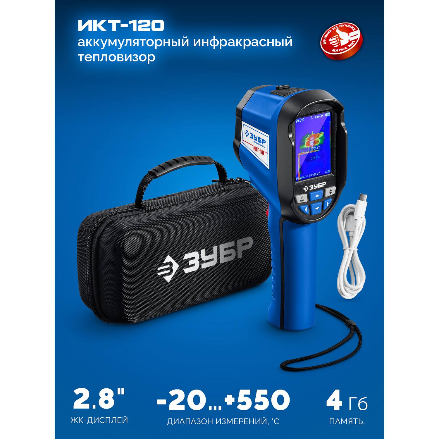 ЗУБР  ИКТ-120 тепловизор {45756}