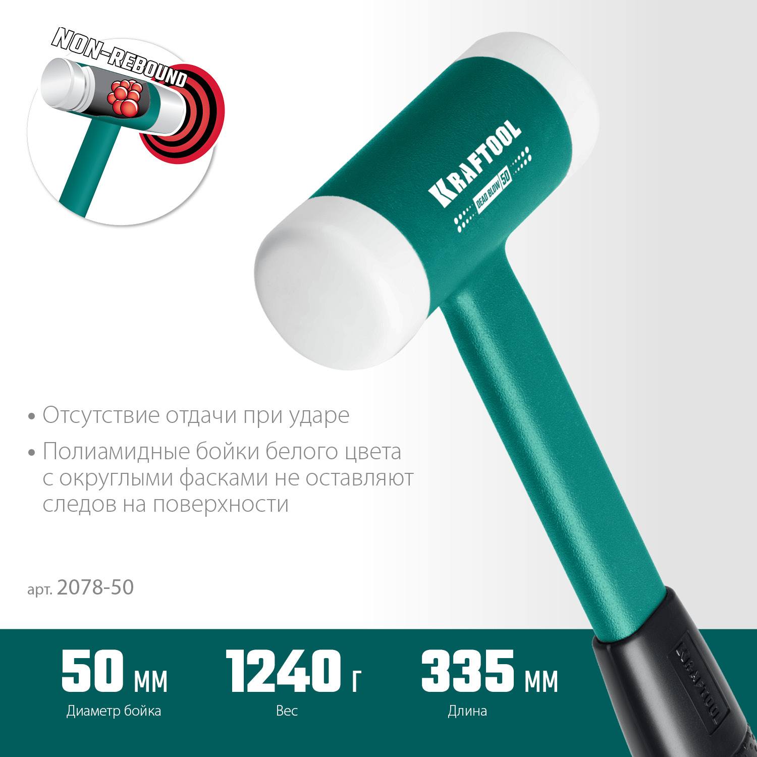 KRAFTOOL DEAD BLOW 900 г 50 мм безинерционный молоток с бойками из полиамида {2078-50}