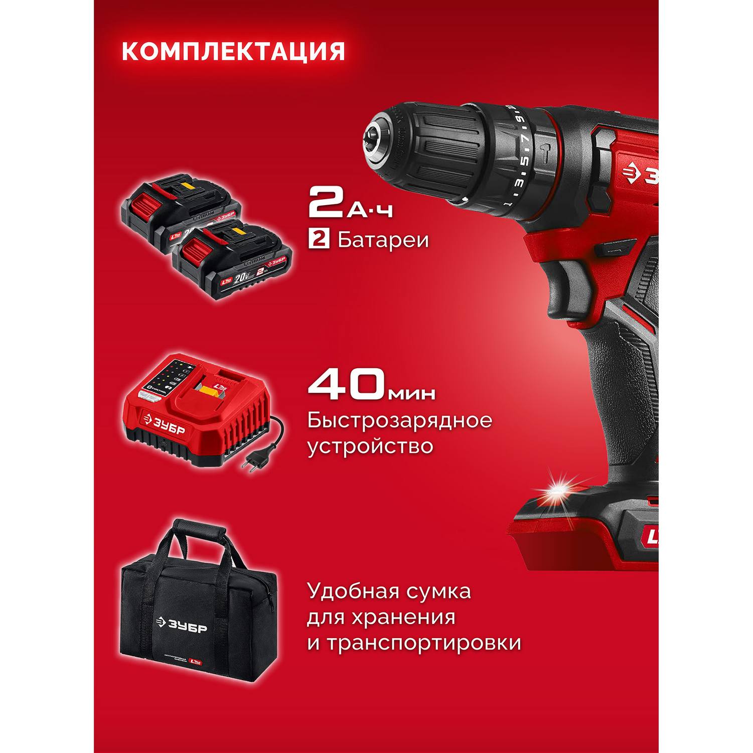 ЗУБР  20 В, 40 Н·м, 2 АКБ LMS (2 А·ч), ударная дрель-шуруповерт, сумка {ДШУ-40-22}