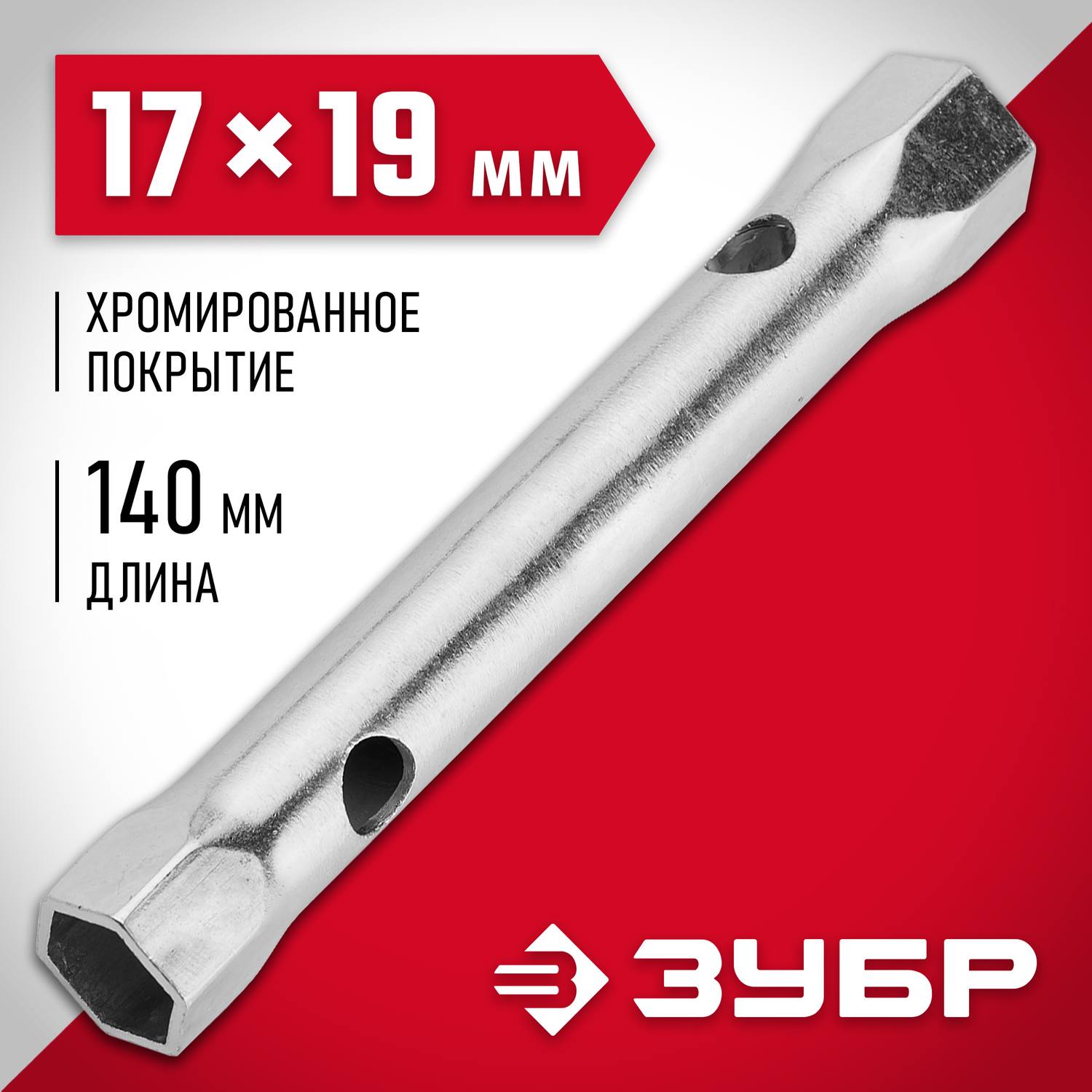 Ключ торцовый ЗУБР "Мастер", трубчатый двухсторонний, прямой, 17х19мм {27162-17-19}
