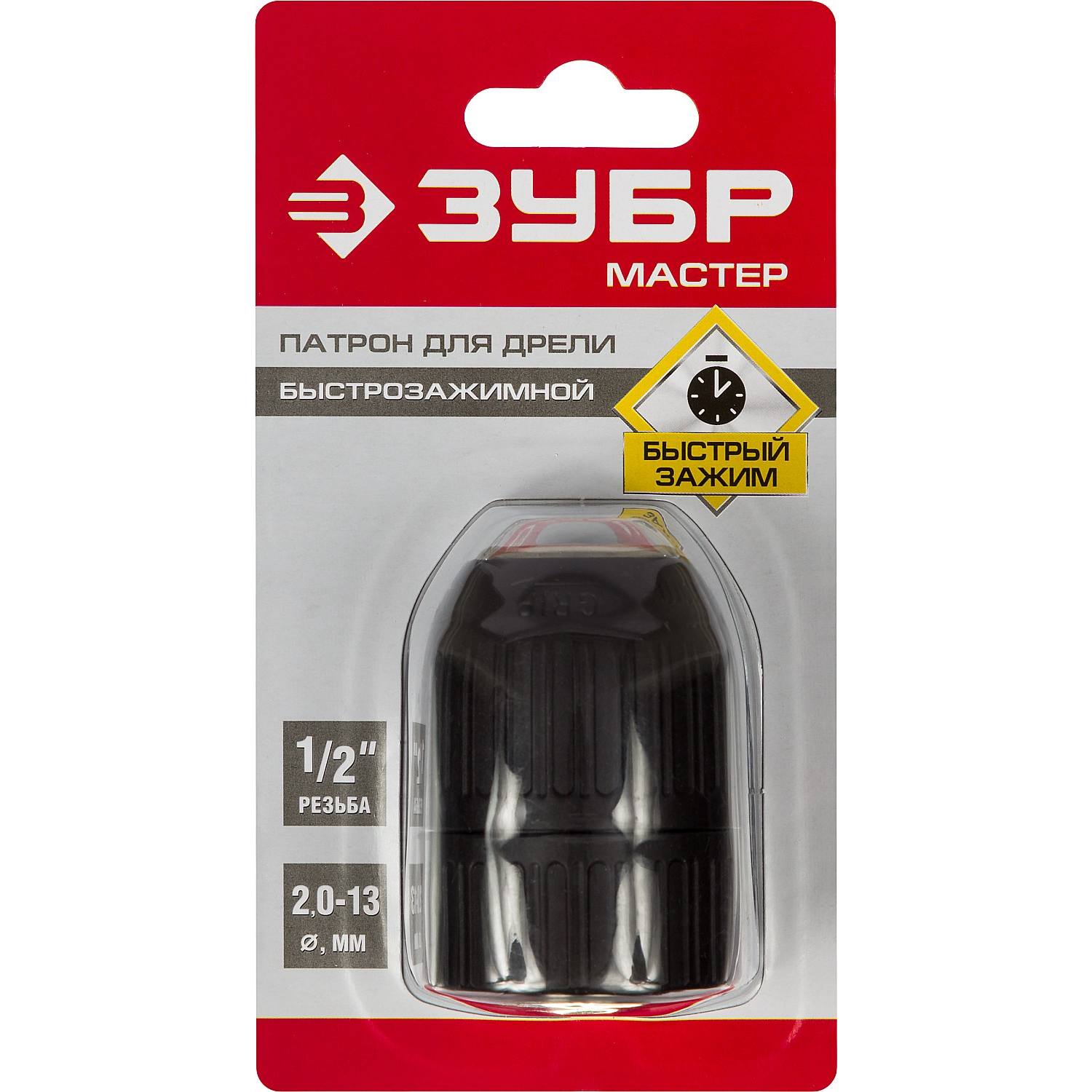Патрон быстрозажимной ЗУБР "Мастер" для дрели, 13 мм, посадочная резьба 1/2", под сверло Д 1,5 - 13 мм