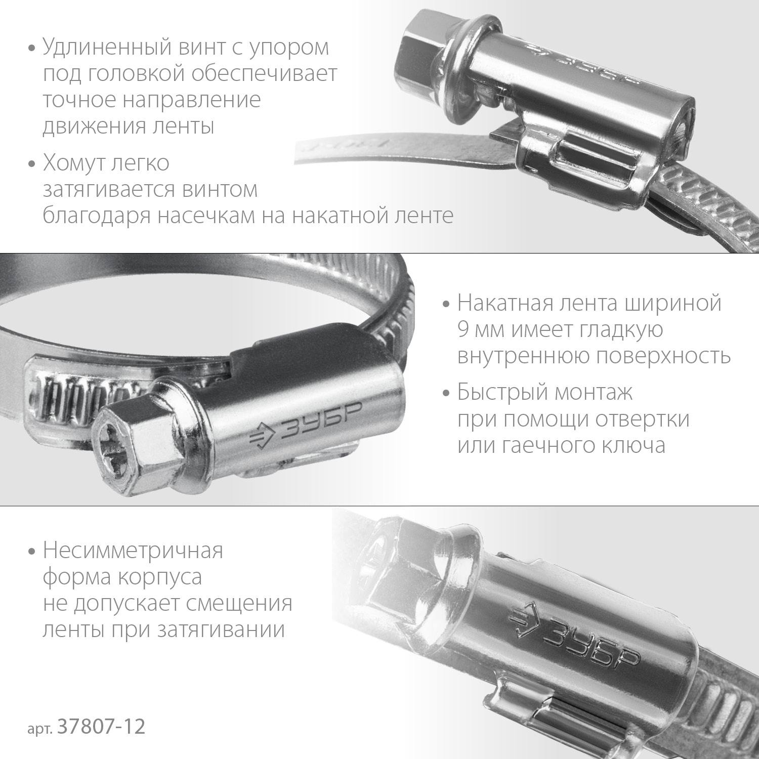 ЗУБР  Х-9Н 8-12 мм, накатная лента 9 мм, червячный хомут, цинк, 50 шт  {37807-12}