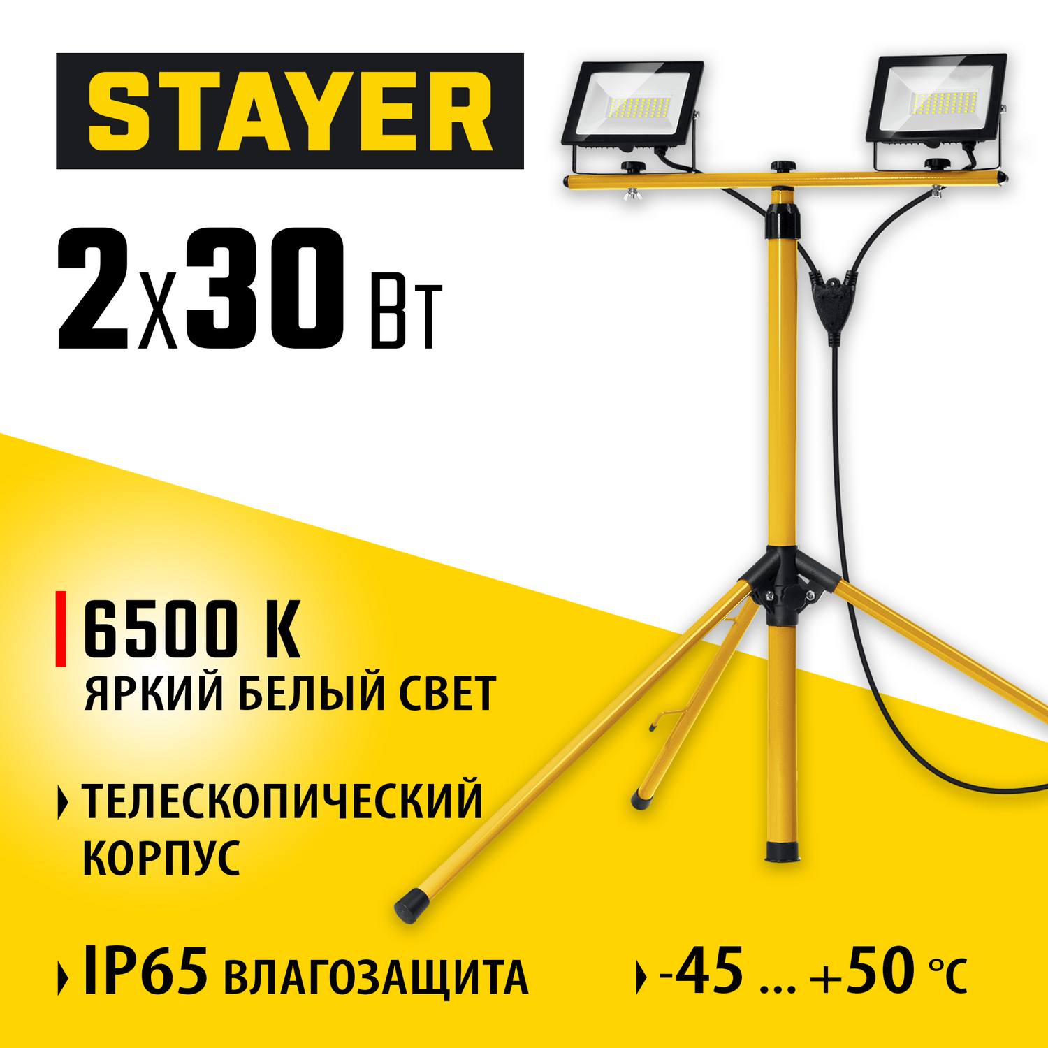 STAYER  2х30Вт, 6500К IP65, 1.6 м Светодиодные прожекторы  на штативе LED-MAX,  {56925-2-30}