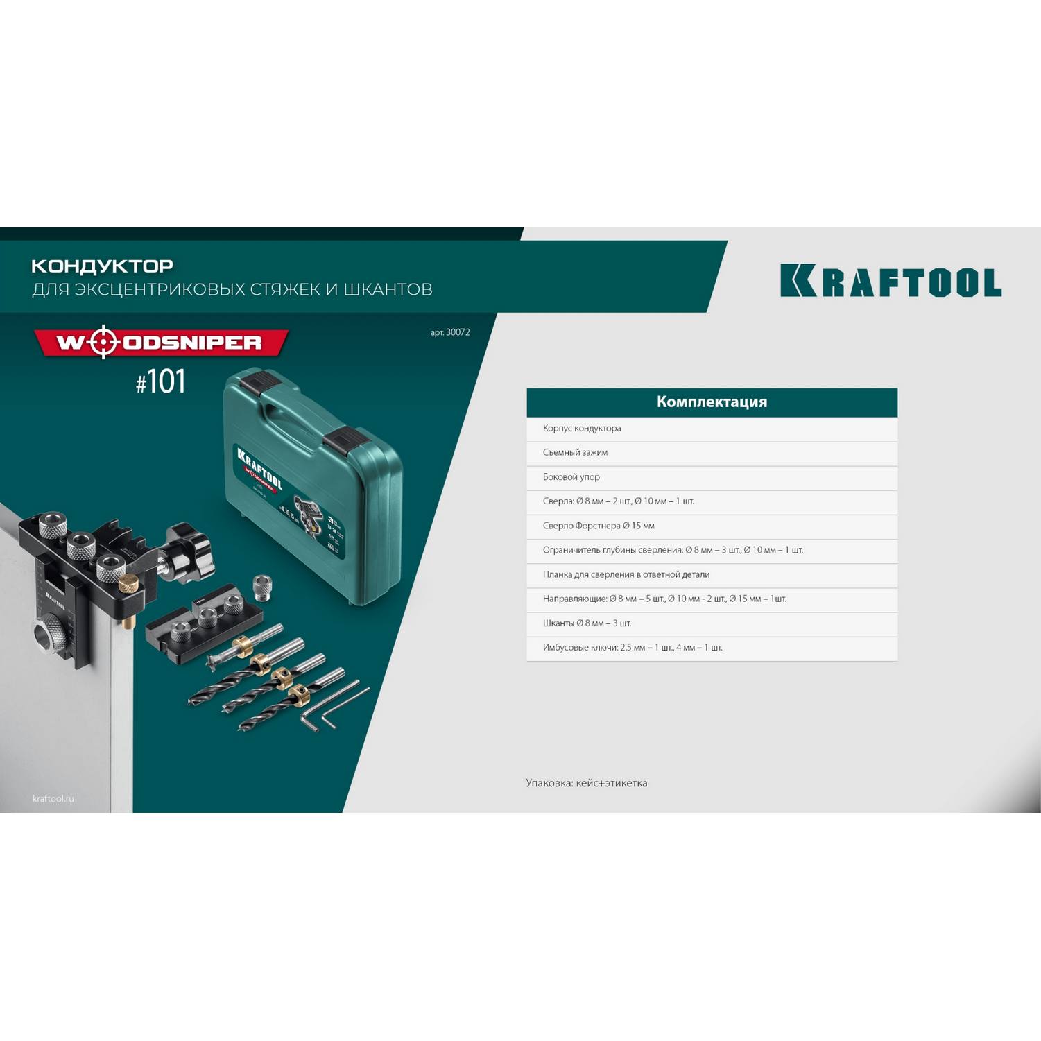KRAFTOOL  Woodsniper 101, "3-в-1" кондуктор для эксцентриковых стяжек и шкантов {30072}