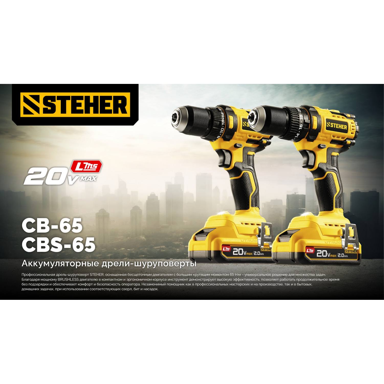 STEHER  20 В, 65 Н·м, 2 АКБ LMS (2 А·ч), бесщеточная дрель-шуруповерт, сумка {CB-65-22}