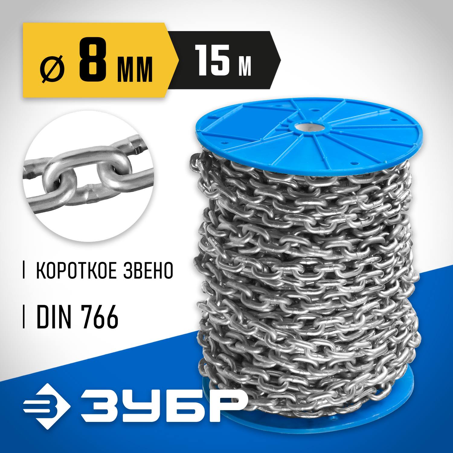 Цепь короткозвенная, DIN 766, оцинкованная сталь, d=8мм, L=15м, ЗУБР Профессионал {4-304050-08}